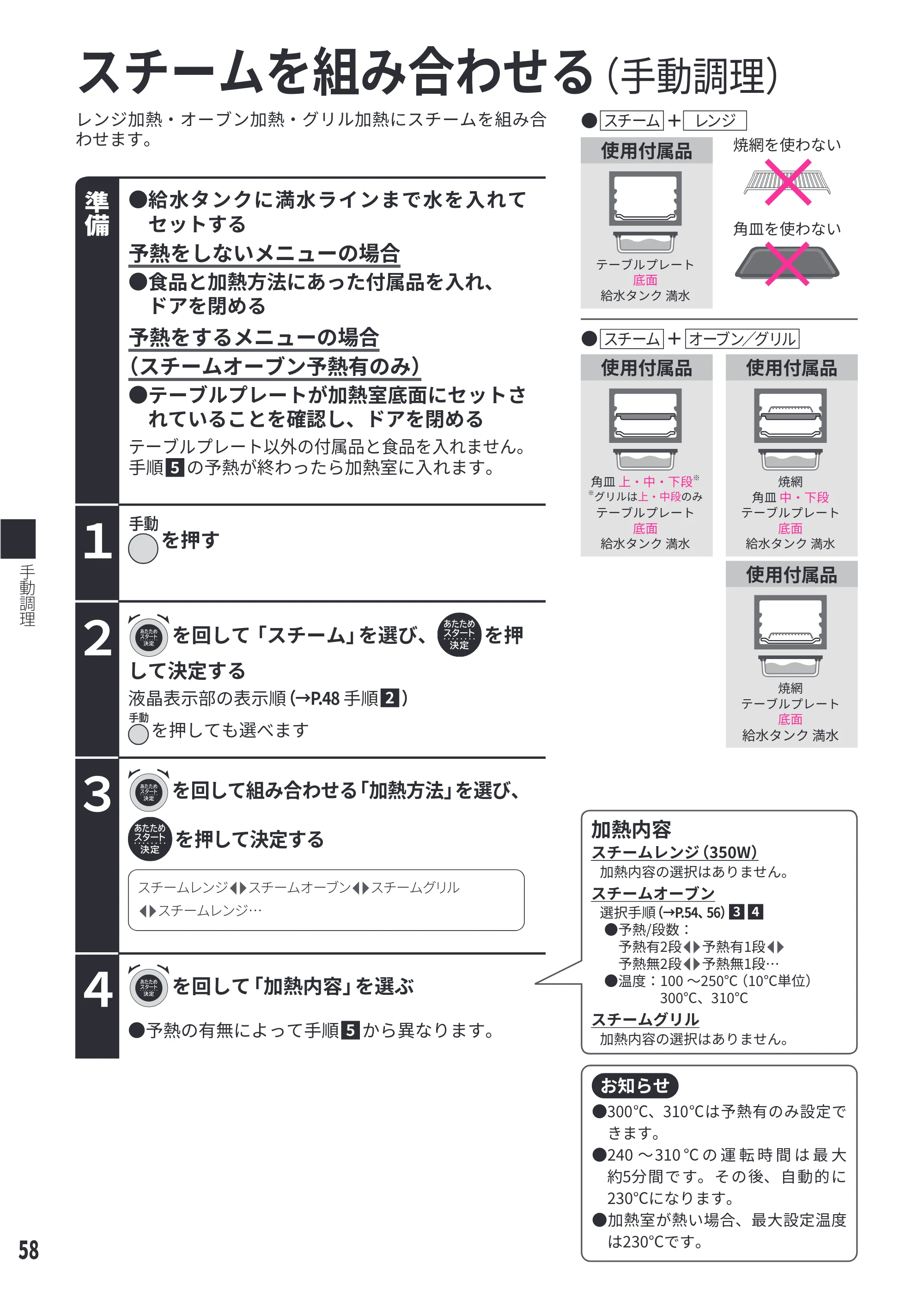 日立 MRO-WEE6 取扱説明書 — スチームを組み合わせる — 原本ページ — 58ページ