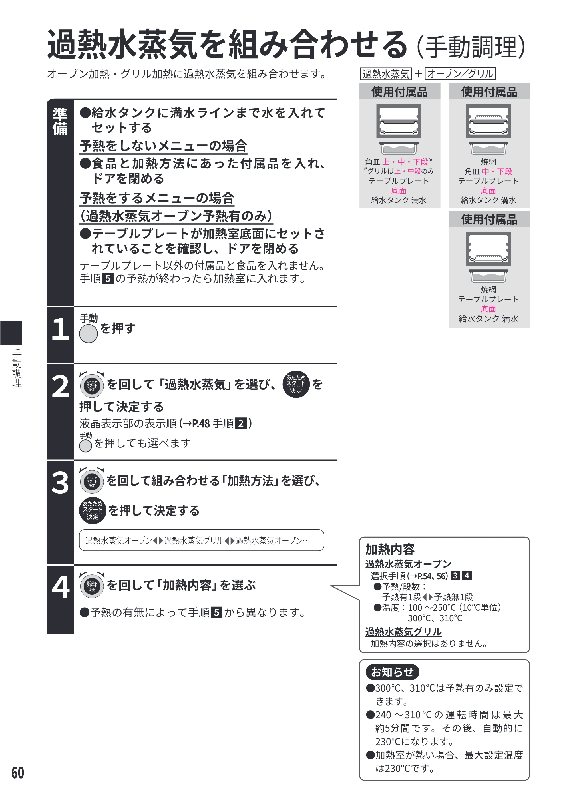 日立 MRO-WEE6 取扱説明書 — 過熱水蒸気を組み合わせる — 原本ページ — 60ページ