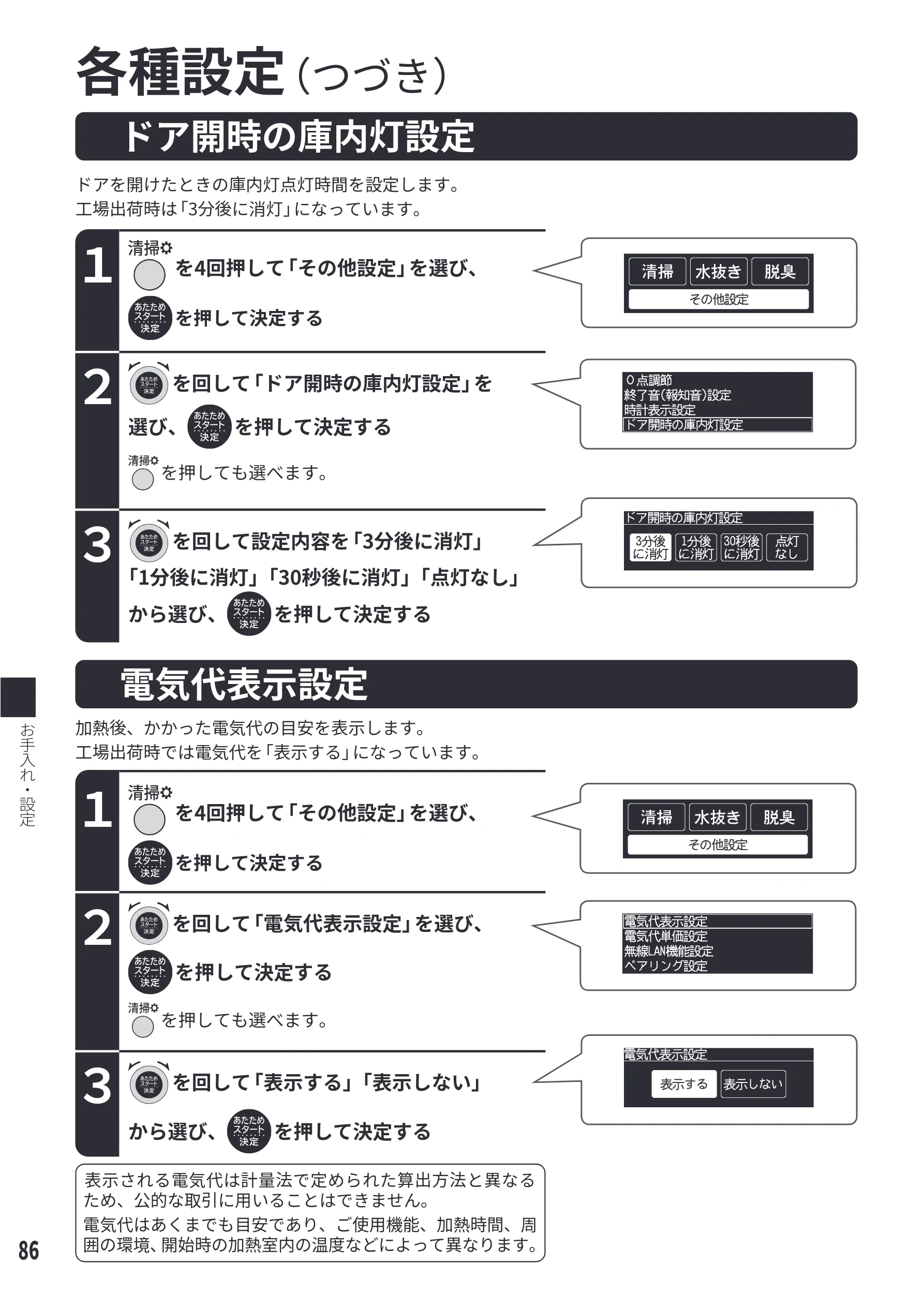 日立 MRO-WEE6 取扱説明書 — ドア開時の庫内灯設定／電気代表示設定 — 図版 86-1 — 86ページ
