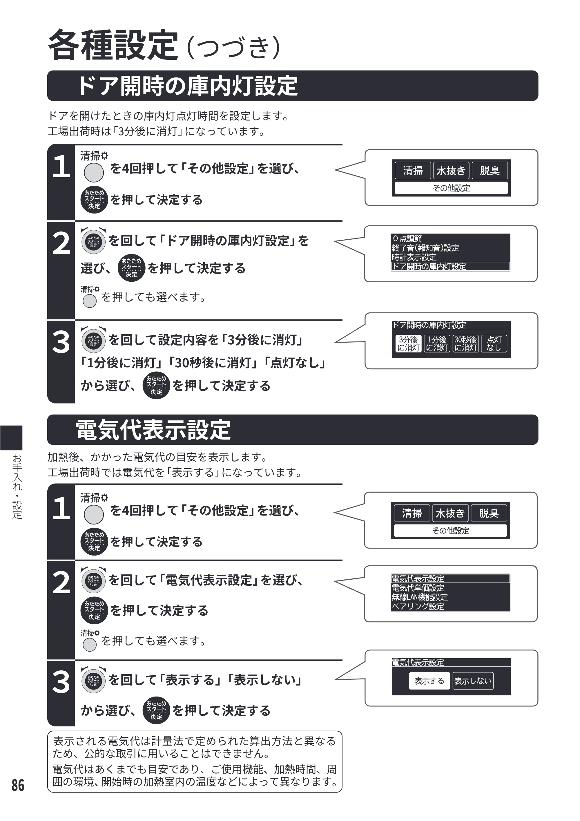 日立 MRO-WEE6 取扱説明書 — ドア開時の庫内灯設定／電気代表示設定 — 原本ページ — 86ページ