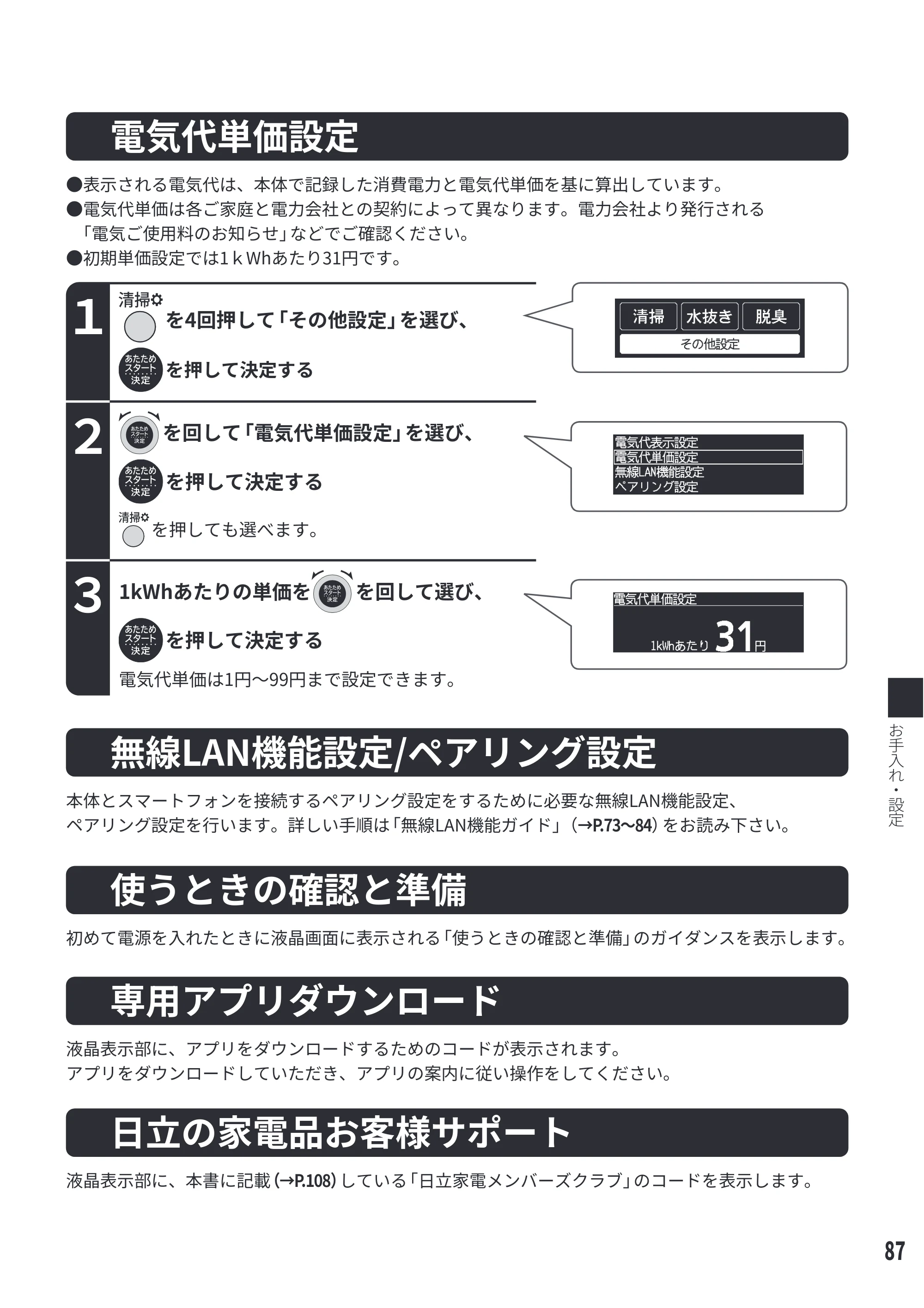 日立 MRO-WEE6 取扱説明書 — 電気代単価設定 — 原本ページ — 87ページ