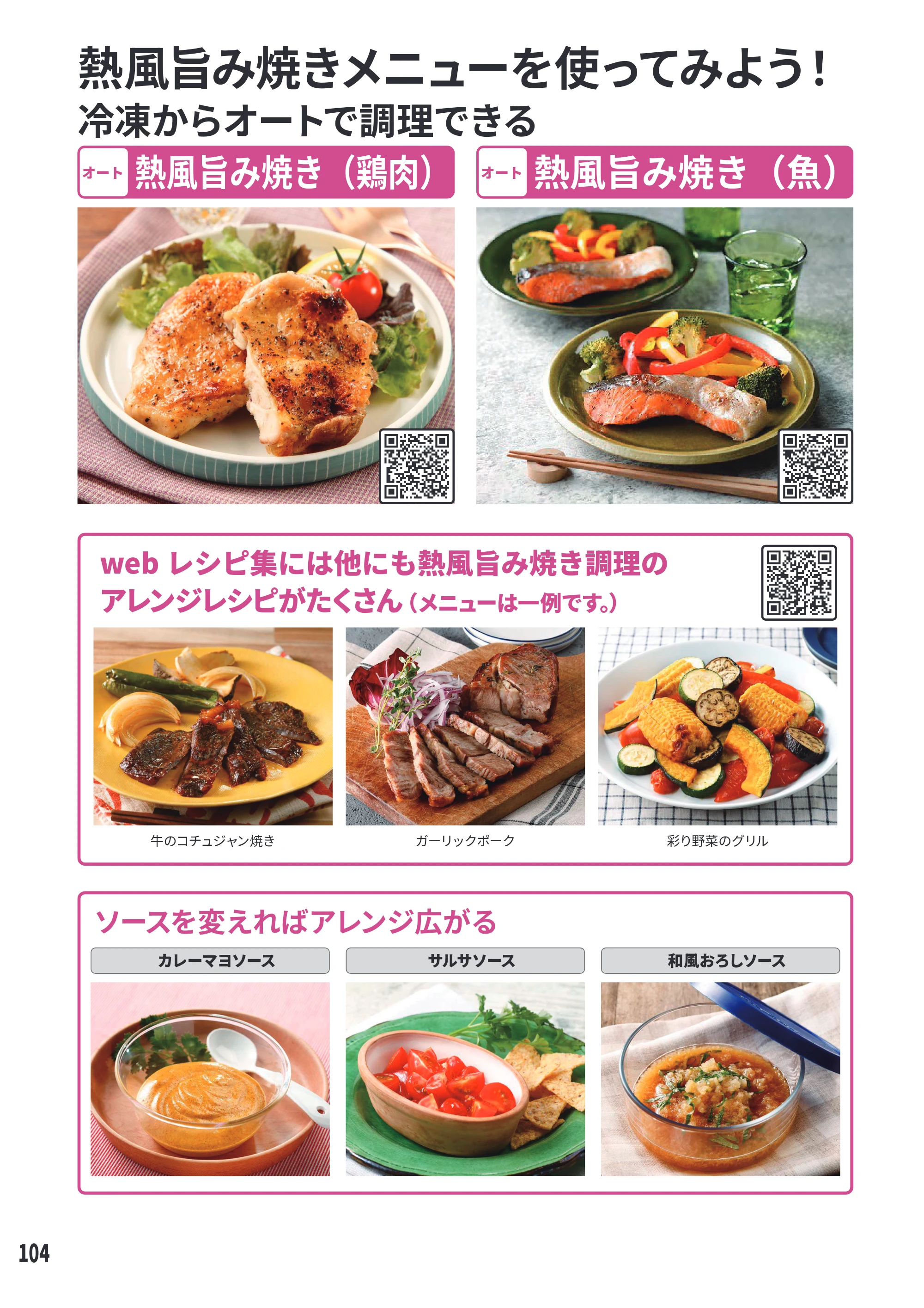 日立 MRO-WEE6 取扱説明書 — 熱風旨み焼きメニューを使ってみよう! — 原本ページ — 104ページ