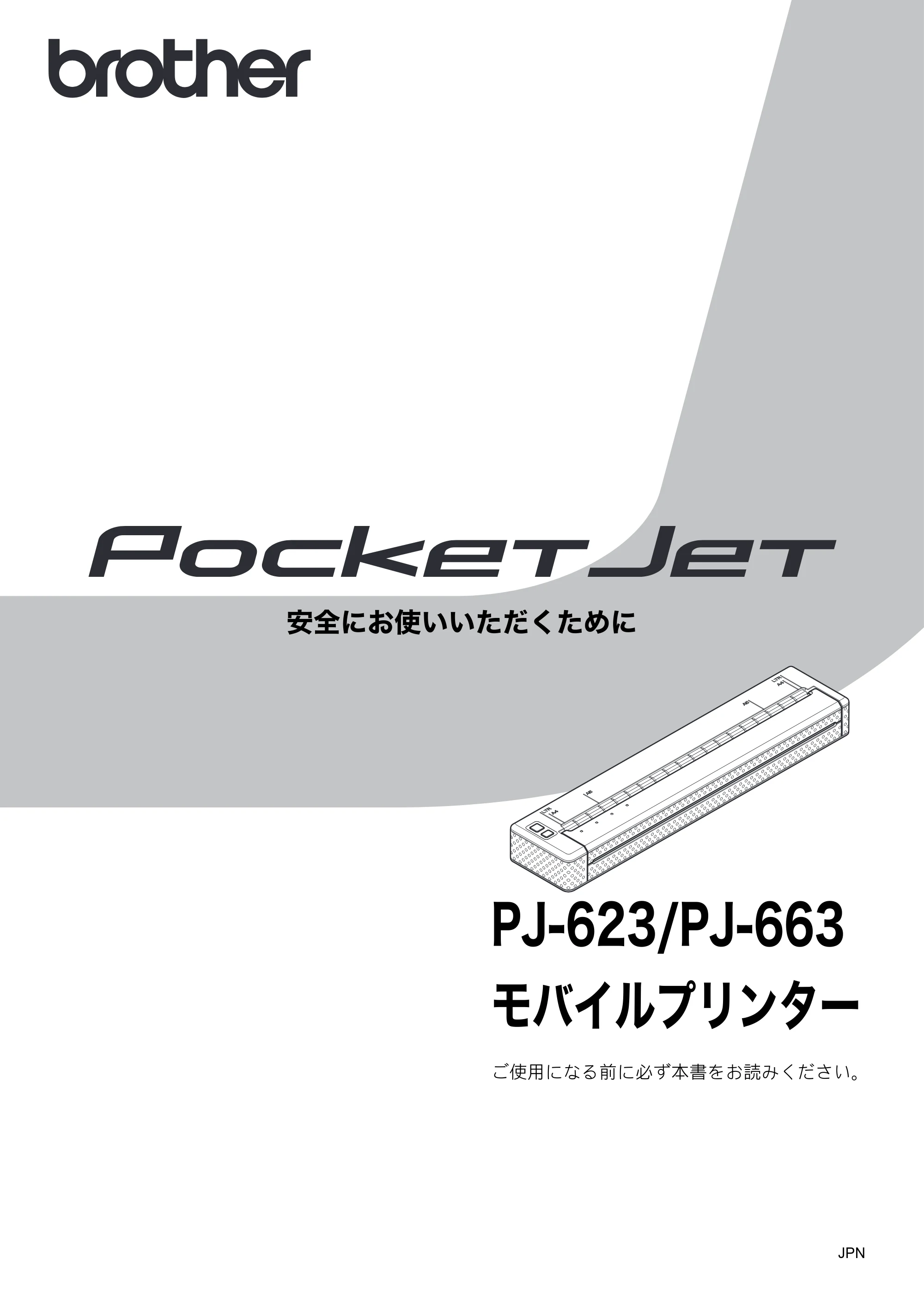 ブラザー PJ-623 / PJ-663 安全にお使いいただくために — 安全にお使いいただくために PJ-623/PJ-663 モバイルプリンター — 原本ページ — 1ページ