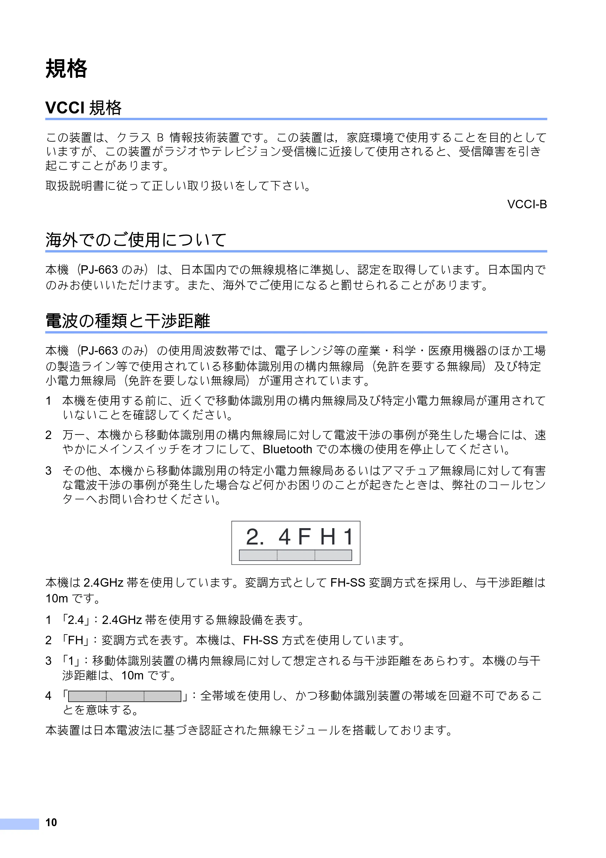 ブラザー PJ-623 / PJ-663 安全にお使いいただくために — 規格 — 原本ページ — 11ページ