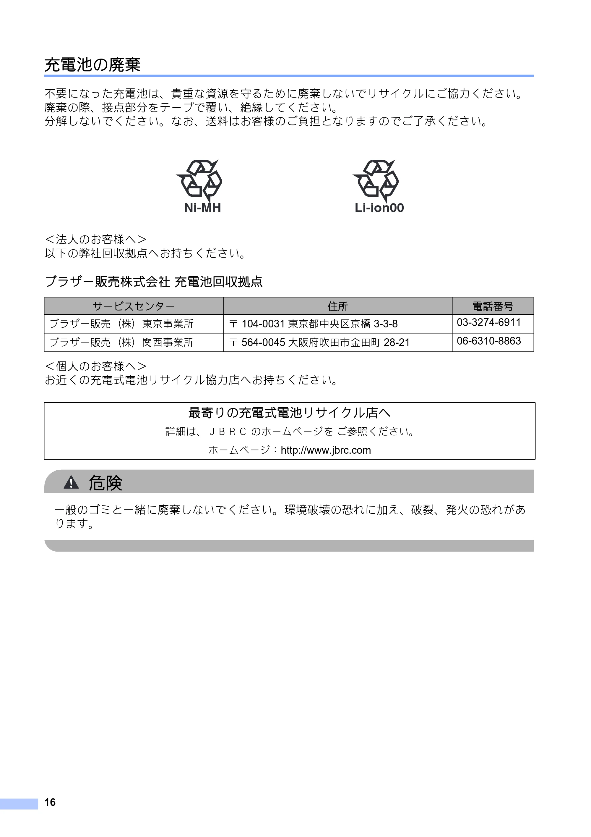 ブラザー PJ-623 / PJ-663 安全にお使いいただくために — 充電池の廃棄 — 原本ページ — 17ページ