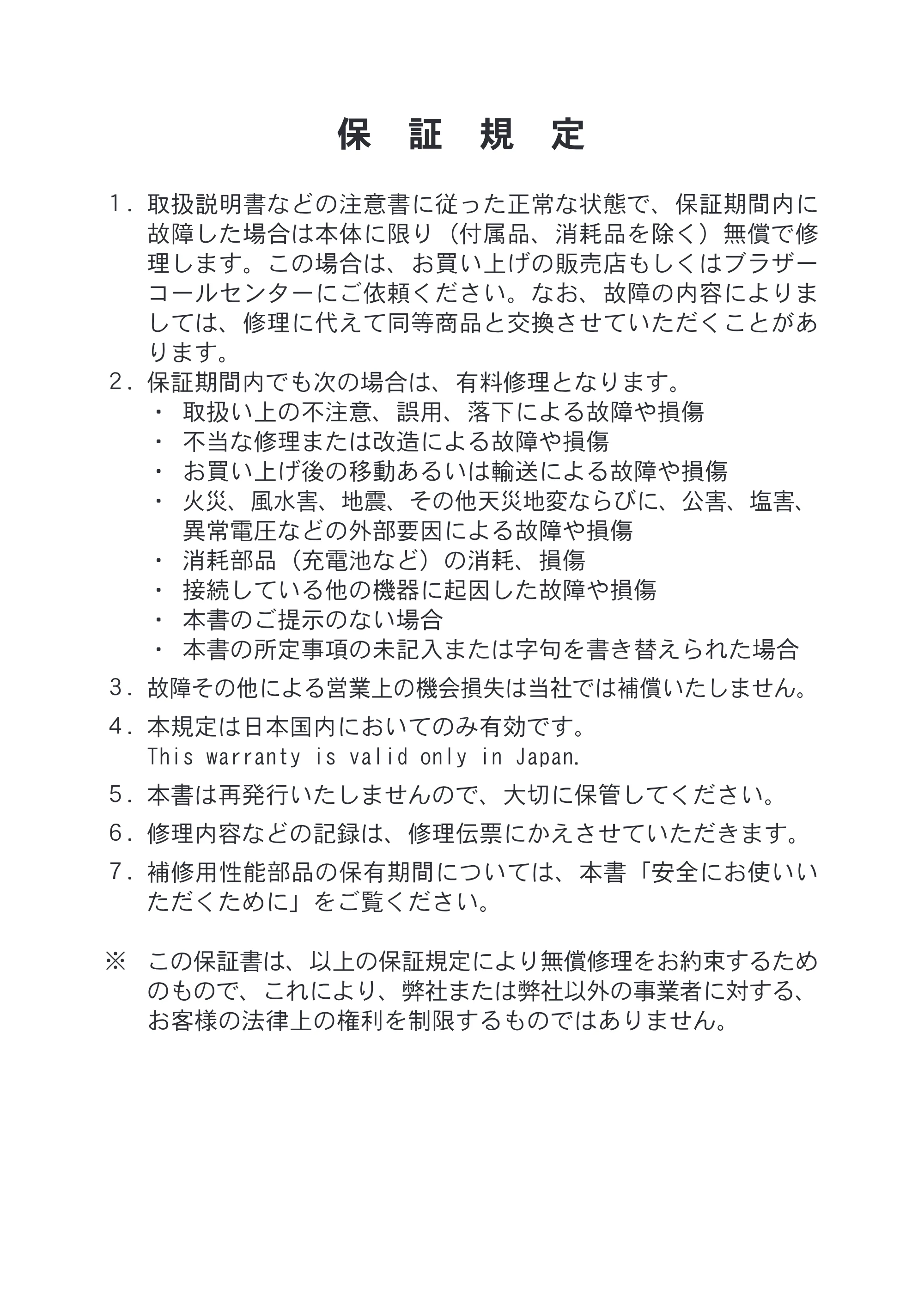 ブラザー PJ-623 / PJ-663 安全にお使いいただくために — 保証規定 — 原本ページ — 18ページ
