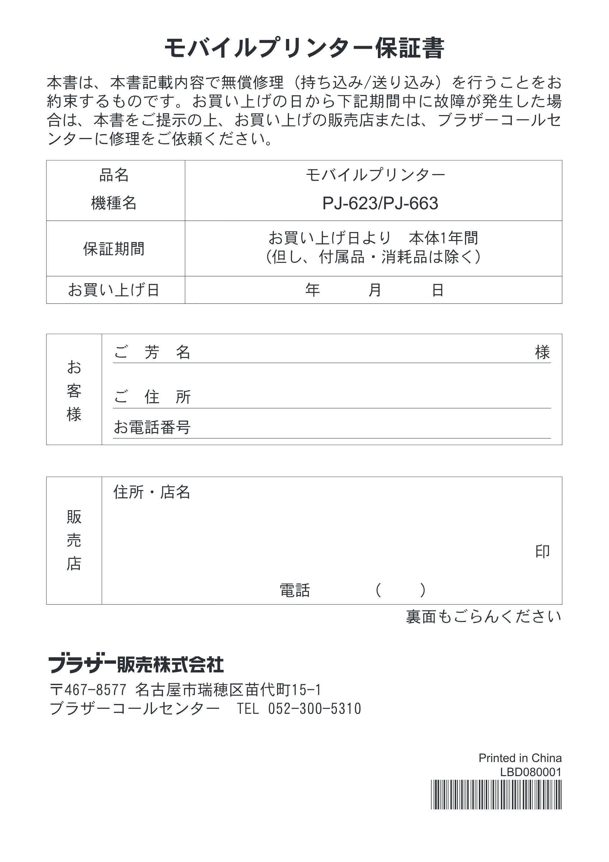 ブラザー PJ-623 / PJ-663 安全にお使いいただくために — モバイルプリンター保証書 — 原本ページ — 19ページ
