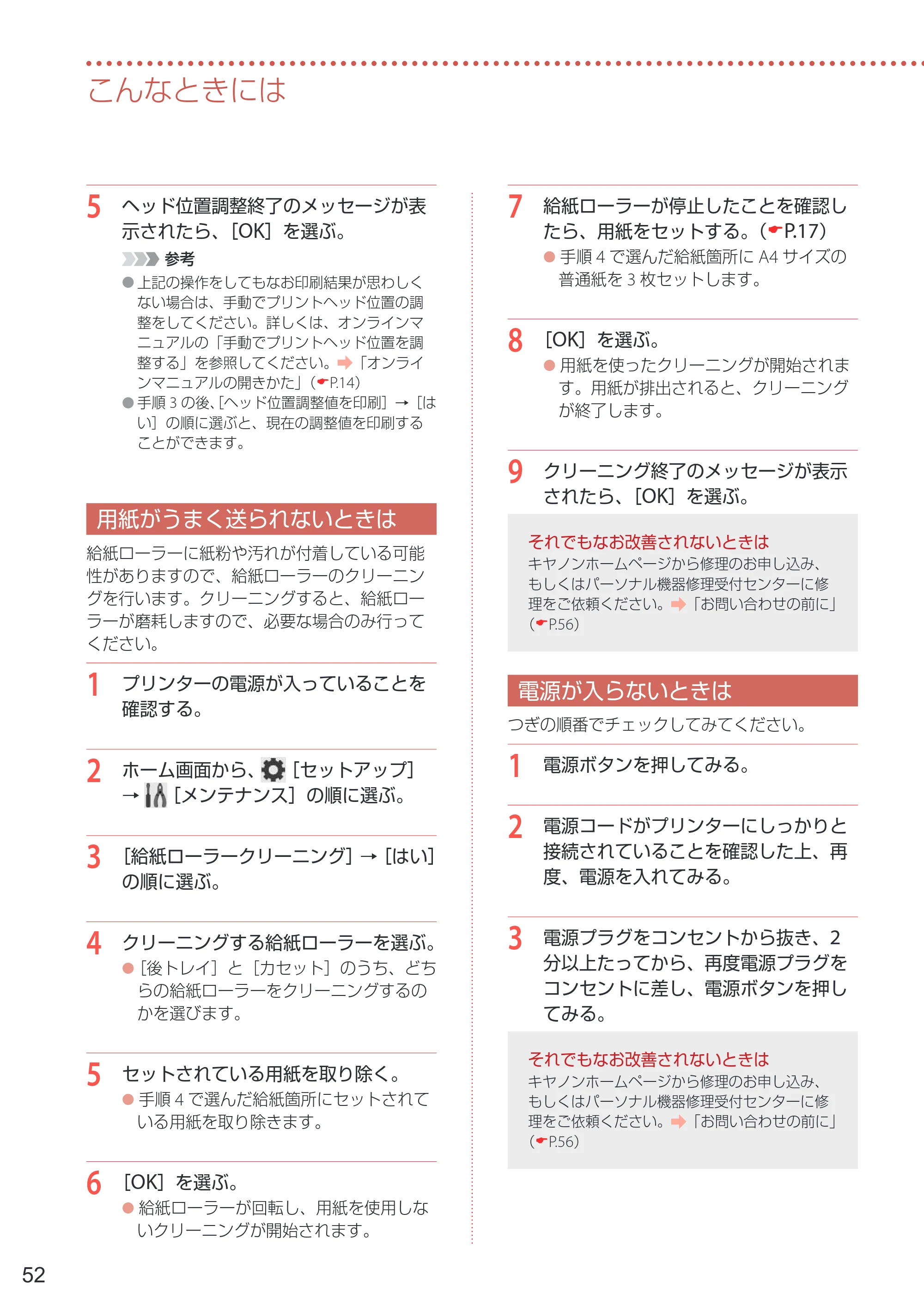 キヤノン PIXUS TS8530 設置・基本操作マニュアル 2021年10月27日掲載（PDF：7.76MB） — 用紙がうまく送られないときは — 原本ページ — 54ページ