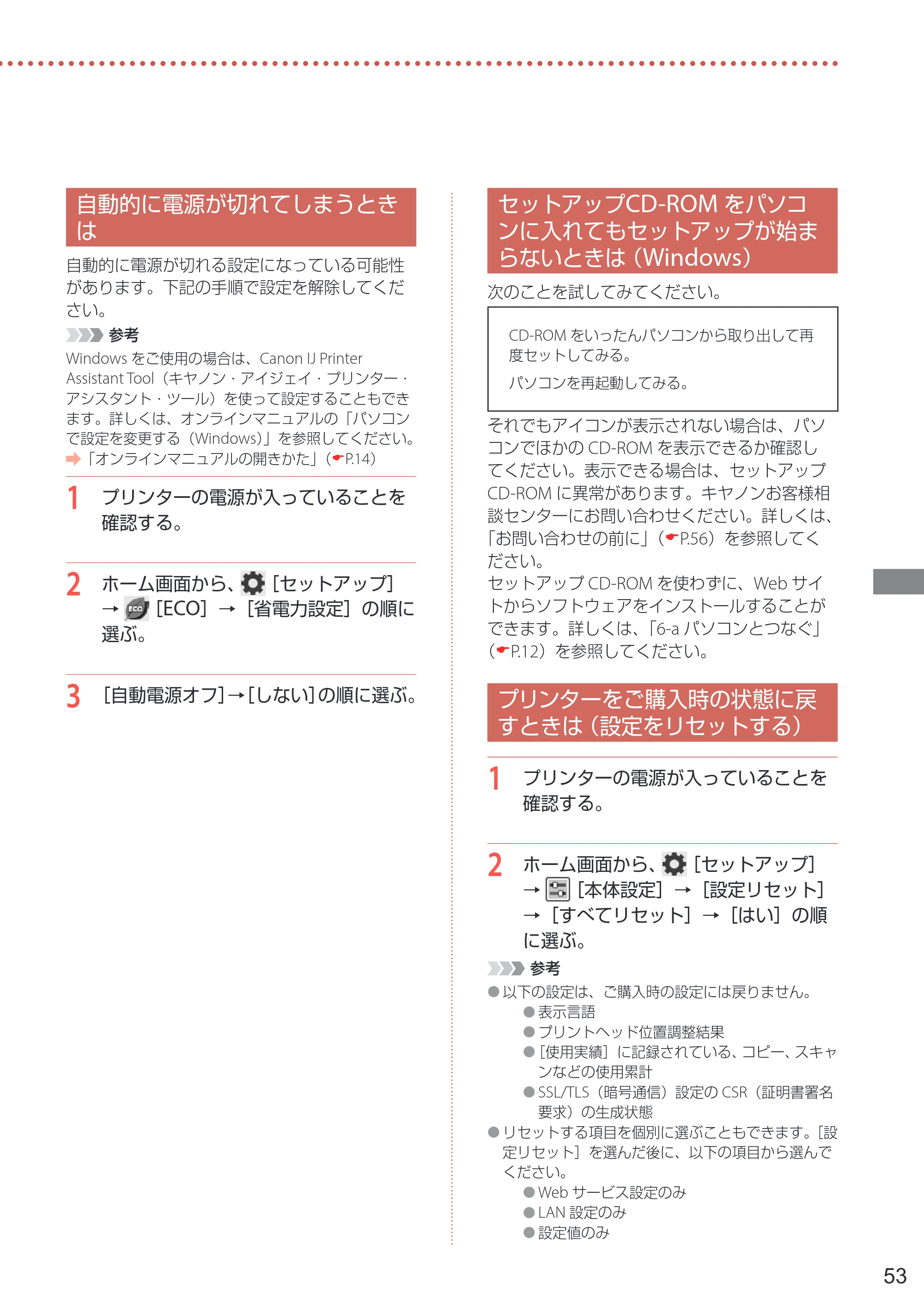 キヤノン PIXUS TS8530 設置・基本操作マニュアル 2021年10月27日掲載（PDF：7.76MB） — 自動的に電源が切れてしまうときは — 原本ページ — 55ページ