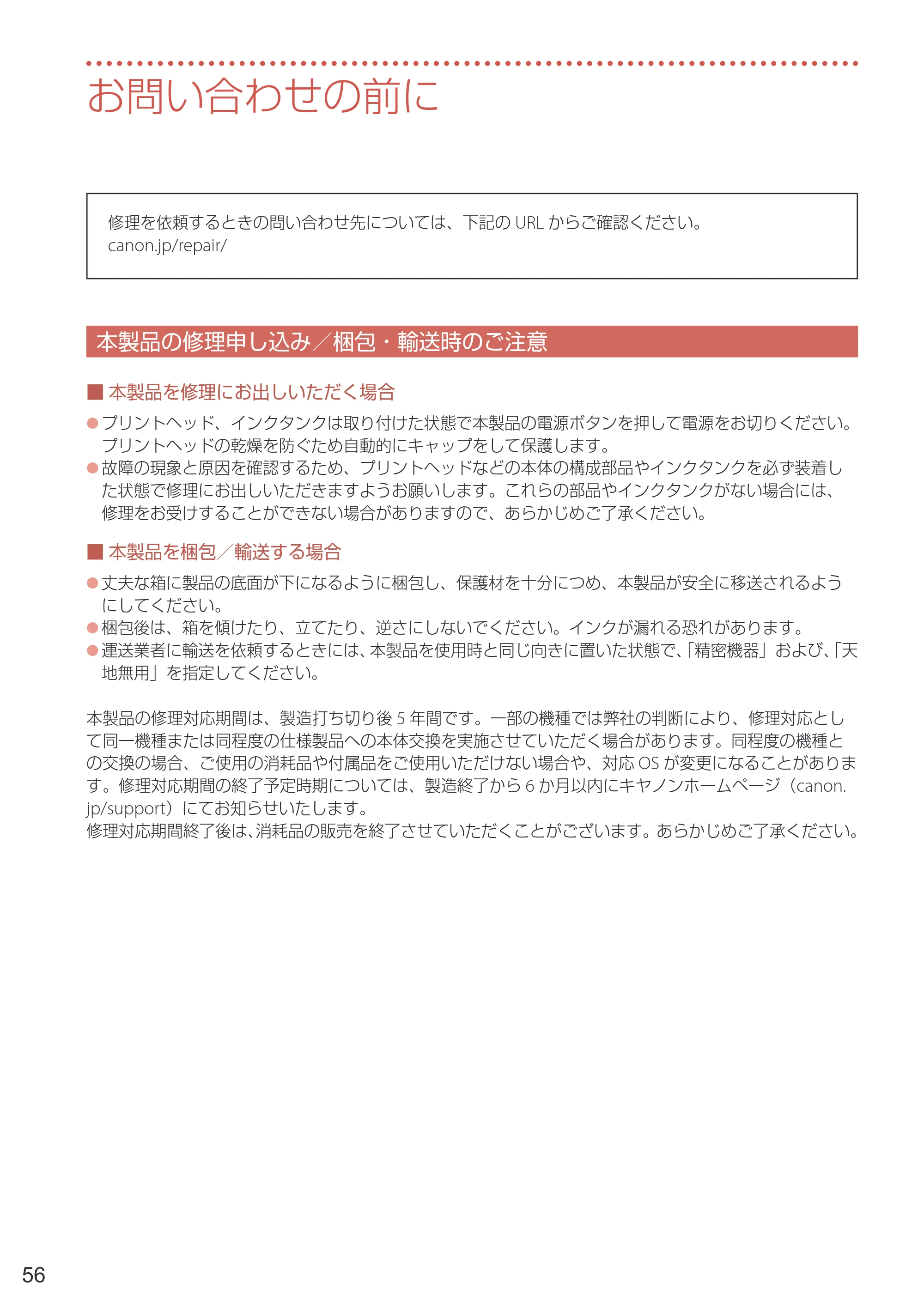 キヤノン PIXUS TS8530 設置・基本操作マニュアル 2021年10月27日掲載（PDF：7.76MB） — お問い合わせの前に — 原本ページ — 58ページ