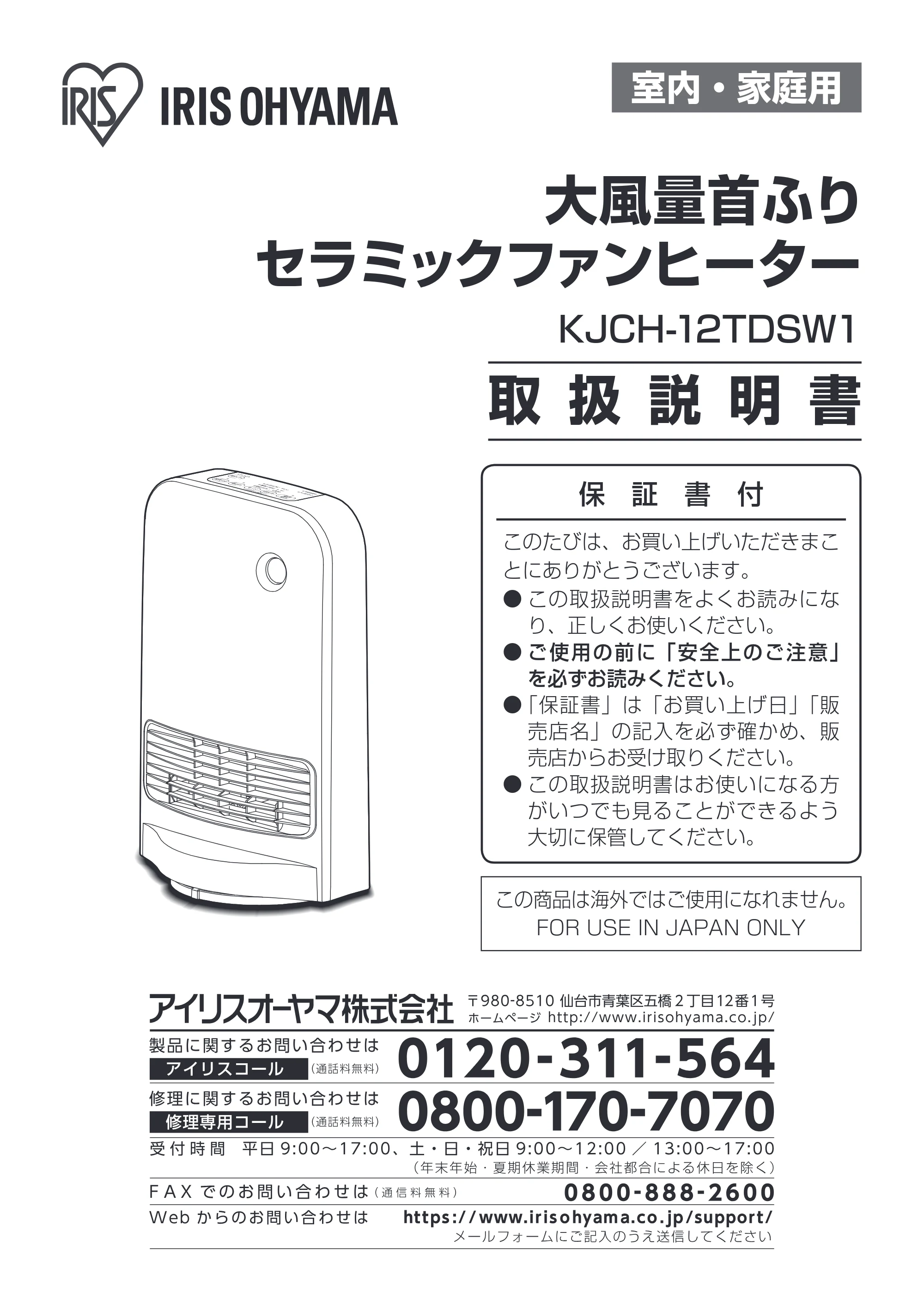 アイリスオーヤマ KJCH-12TDSW1 取扱説明書 — 原本ページ — 1ページ