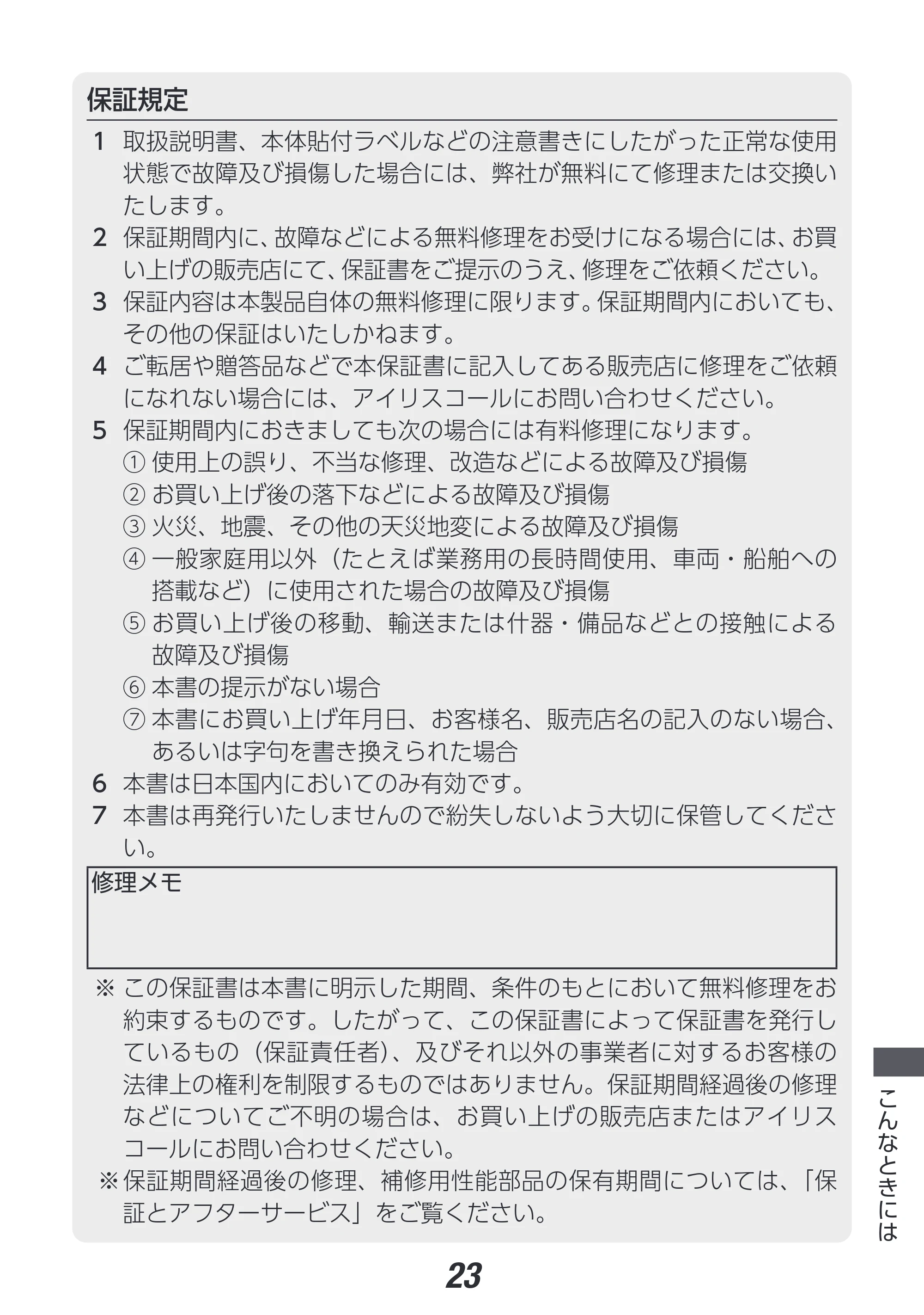 アイリスオーヤマ HIR-MS201 取扱説明書 — 原本ページ — 23ページ