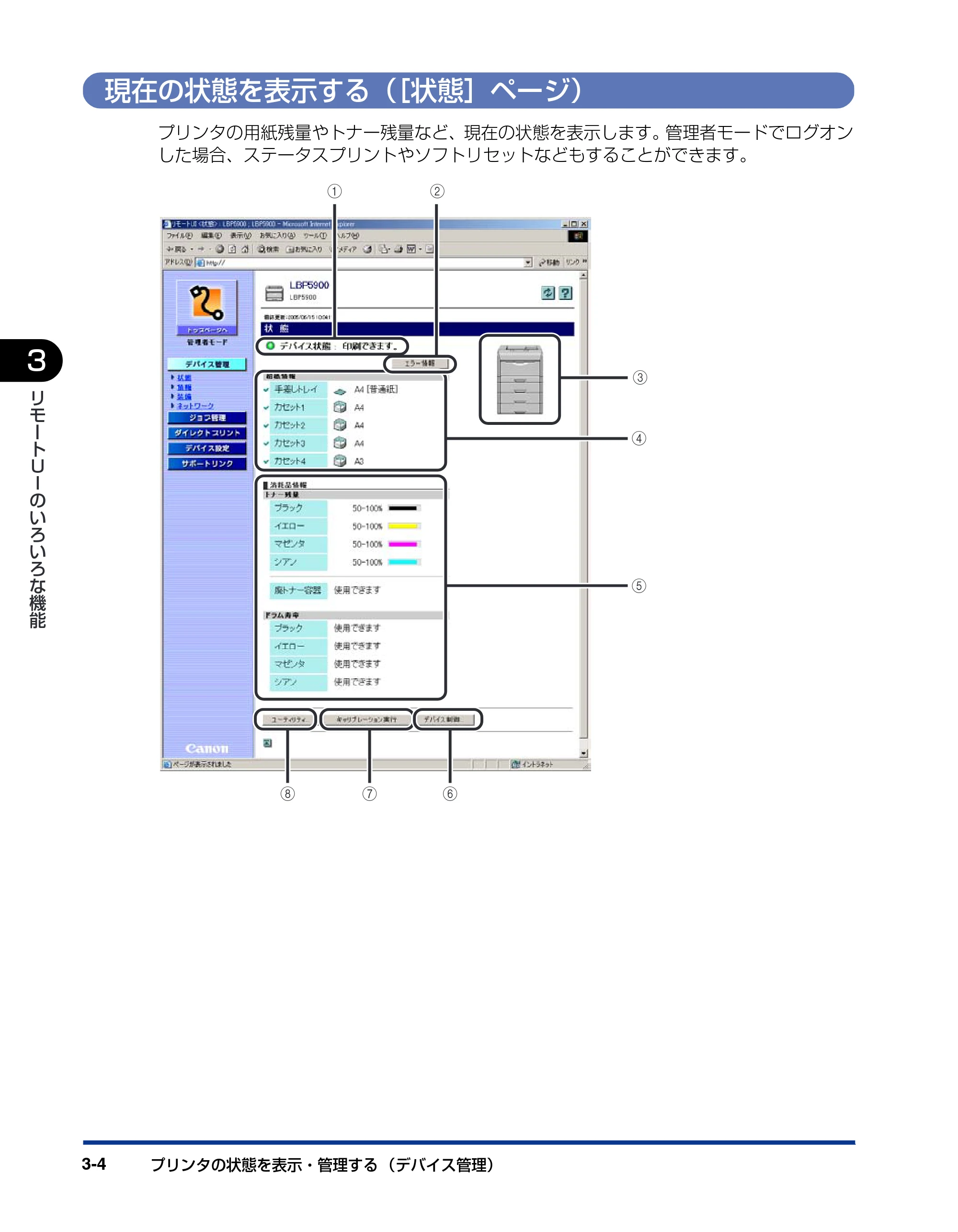 キヤノン LBP3950/3900 リモートUIガイド 2006年2月8日掲載 （PDF形式／2.85Mバイト） — 現在の状態を表示する（［状態］ページ） — 原本ページ — 25ページ