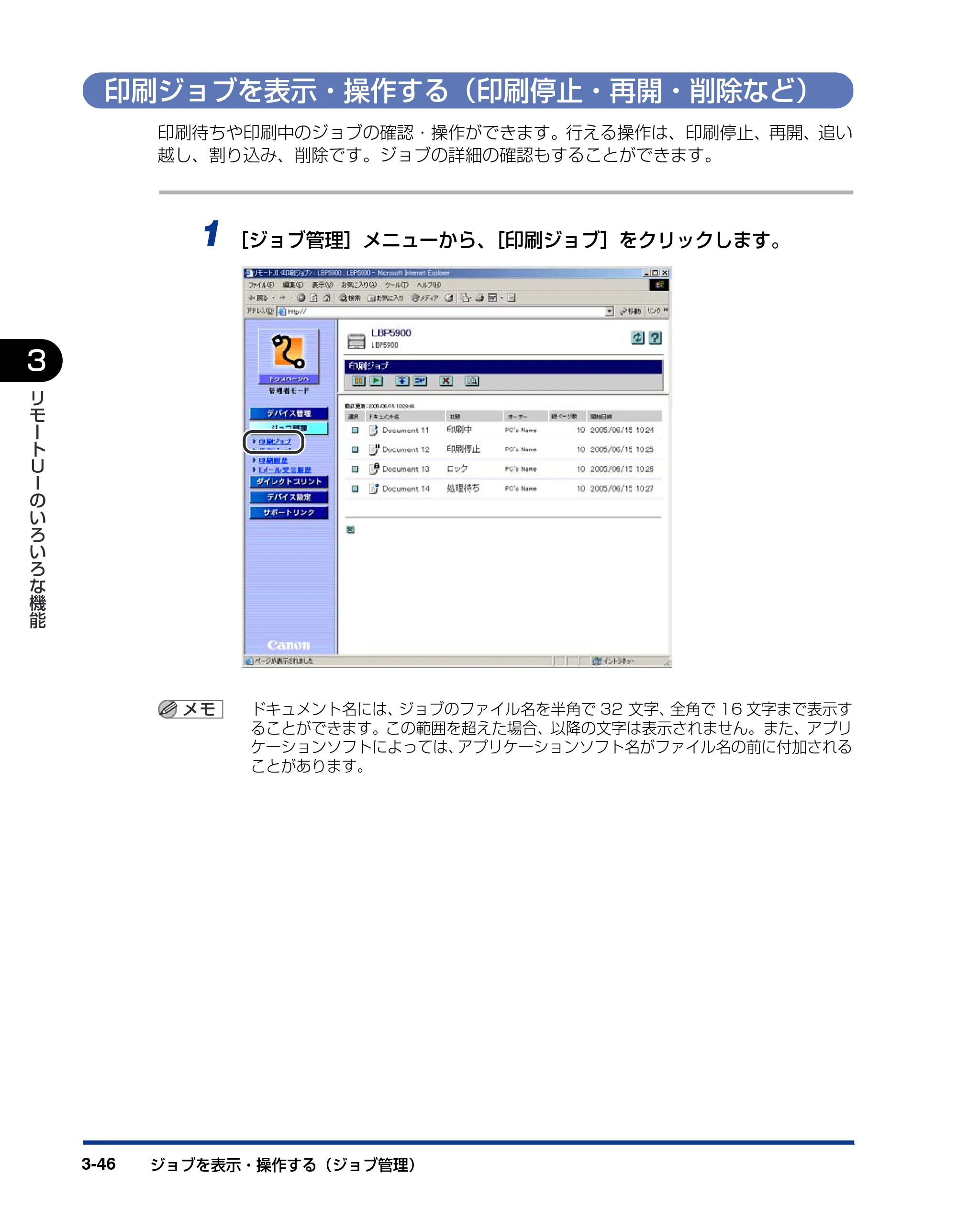 キヤノン LBP3950/3900 リモートUIガイド 2006年2月8日掲載 (PDF形式/2.85Mバイト) — 印刷ジョブを表示・操作する(印刷停止・再開・削除など) — 原本ページ — 67ページ