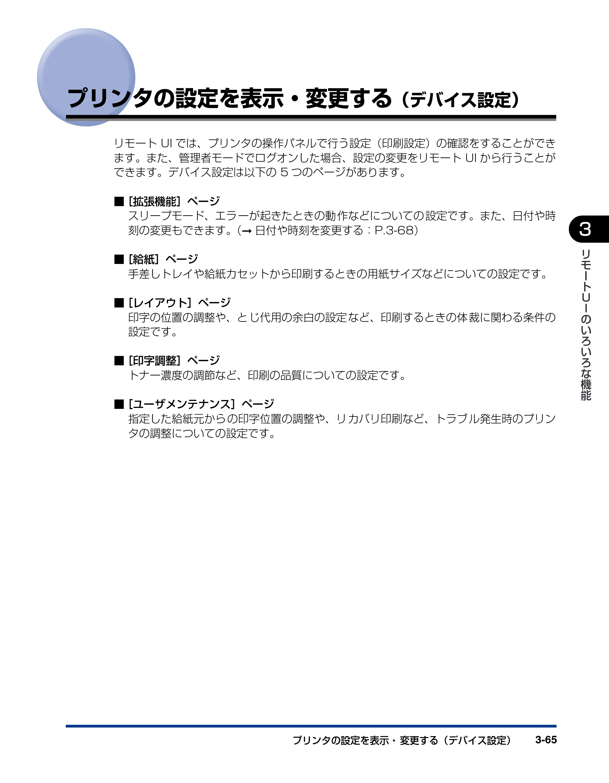 キヤノン LBP3950/3900 リモートUIガイド 2006年2月8日掲載 （PDF形式／2.85Mバイト） — プリンタの設定を表示・変更する（デバイス設定） — 原本ページ — 86ページ