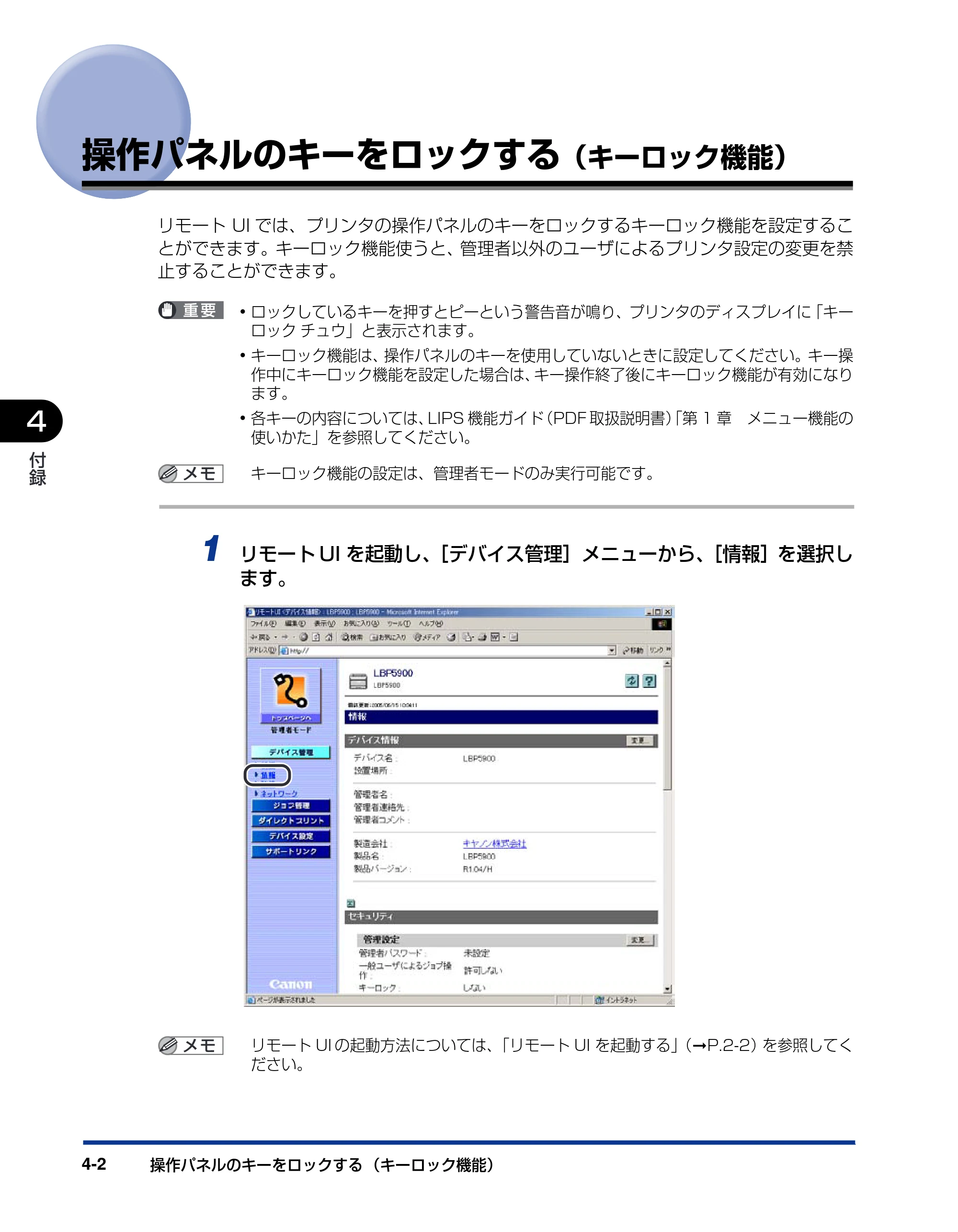 キヤノン LBP3950/3900 リモートUIガイド 2006年2月8日掲載 （PDF形式／2.85Mバイト） — 操作パネルのキーをロックする（キーロック機能） — 原本ページ — 95ページ