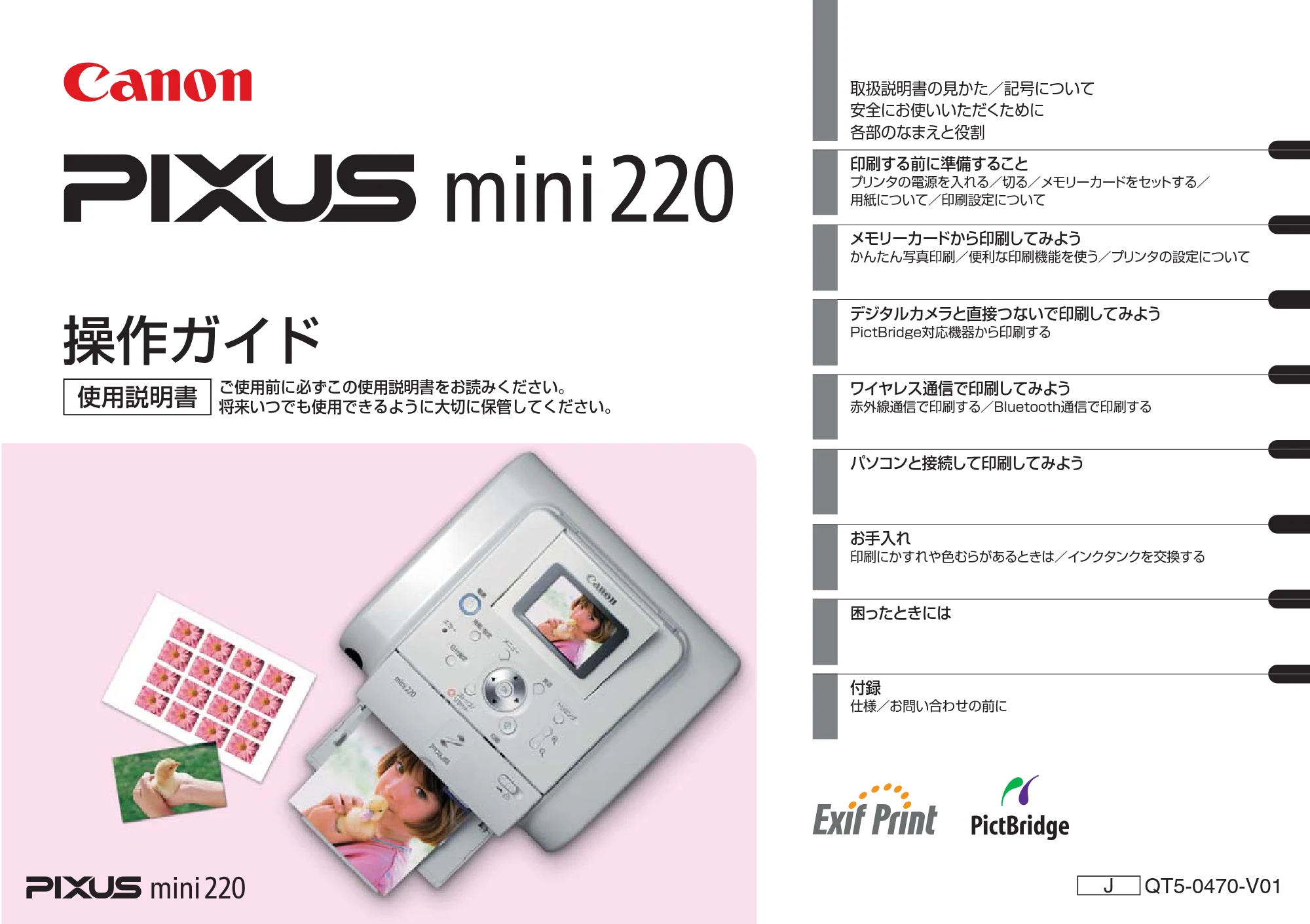 キヤノン PIXUS mini220 基本操作ガイド （PDF形式／4.85Mバイト） — 原本ページ — 1ページ