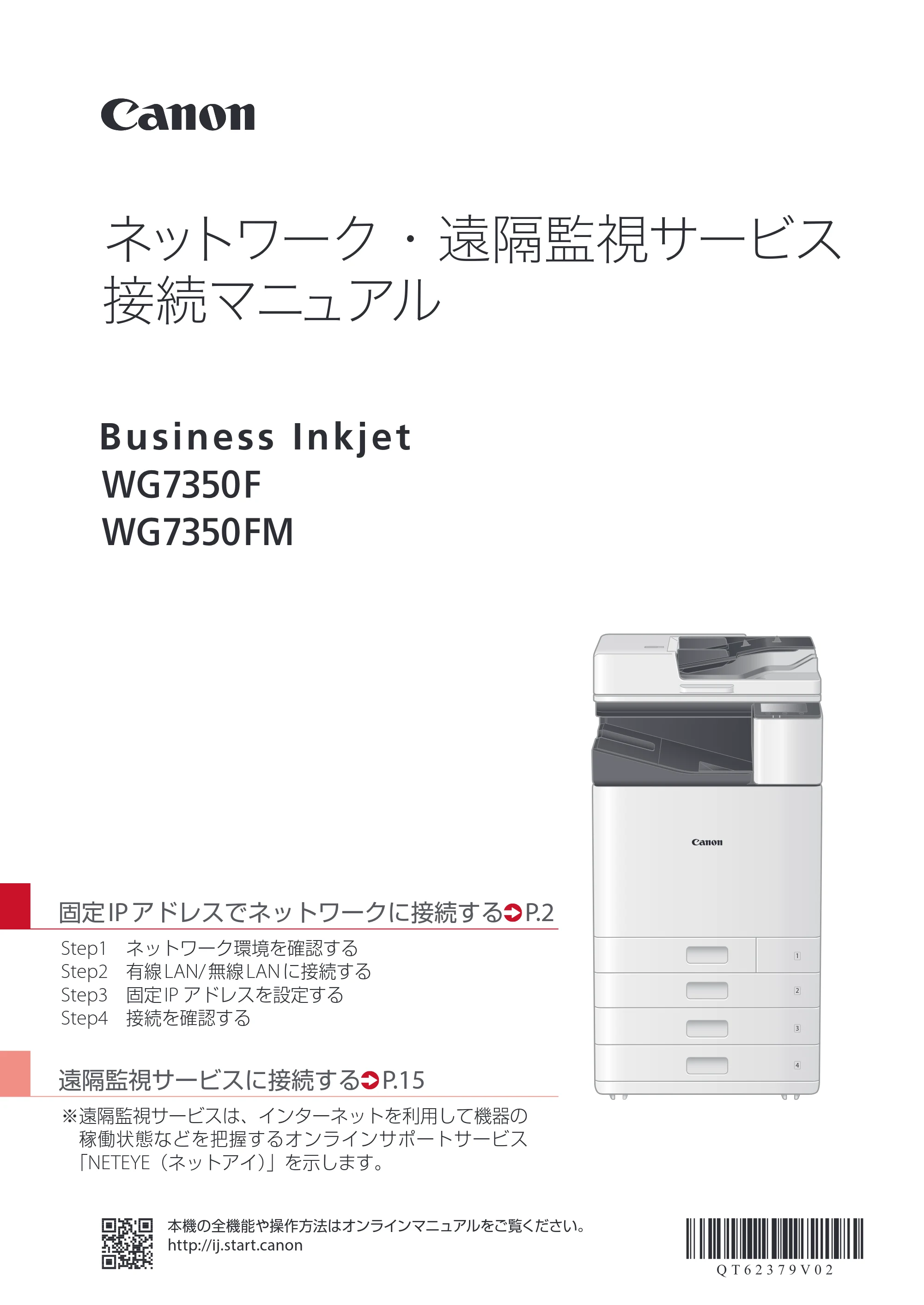 キヤノン WG7350F/7350FM WG7300 series ネットワーク・遠隔監視サービス接続マニュアル 2019年4月11日更新(PDF:2.30MB) — ネットワーク・遠隔監視サービス 接続マニュアル — 原本ページ — 1ページ