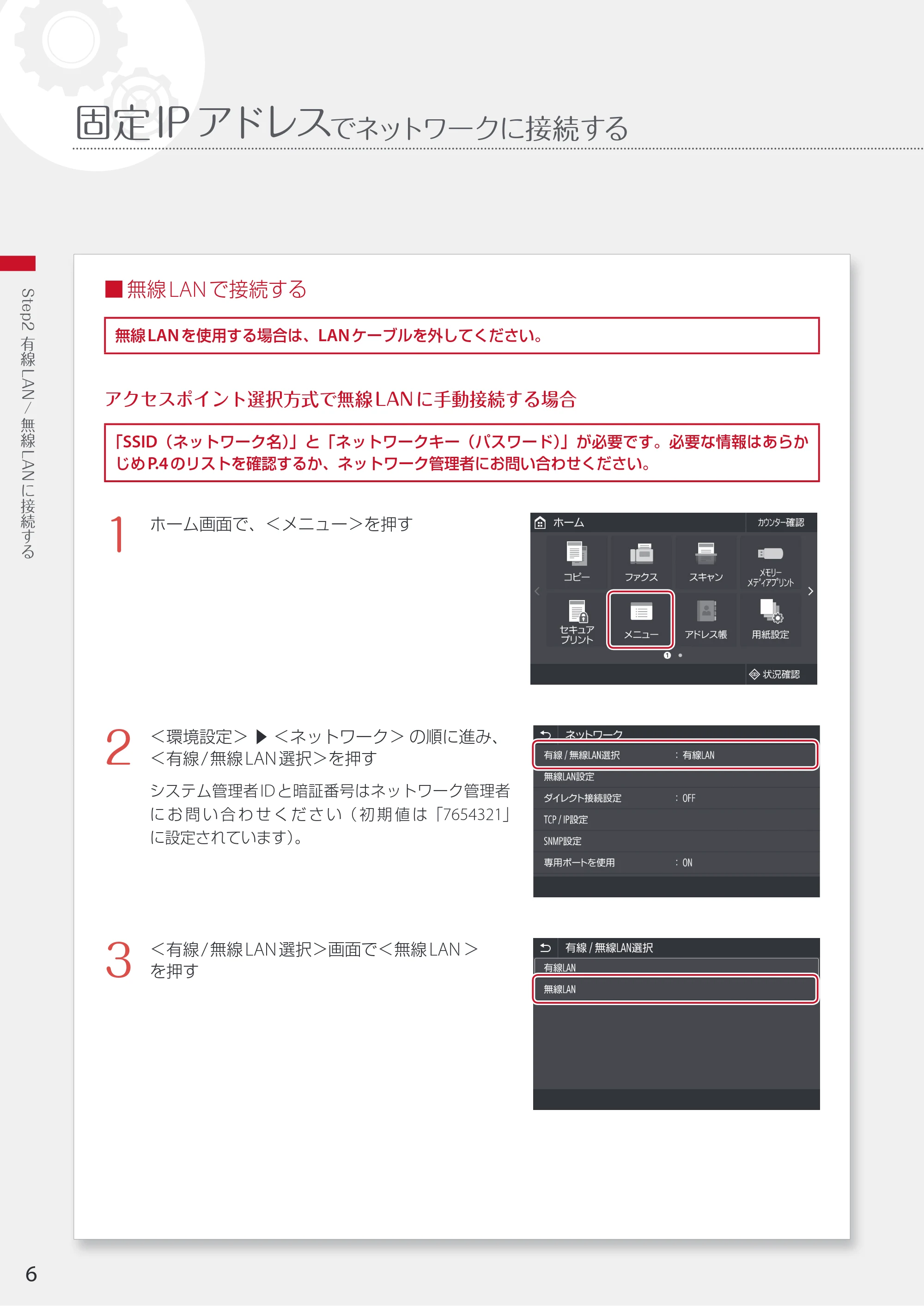キヤノン WG7350F/7350FM WG7300 series ネットワーク・遠隔監視サービス接続マニュアル 2019年4月11日更新(PDF:2.30MB) — 固定IPアドレスでネットワークに接続する — 原本ページ — 6ページ