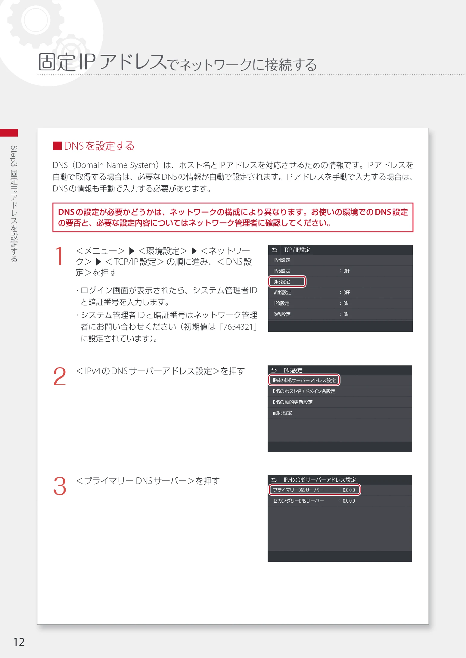 キヤノン WG7350F/7350FM WG7300 series ネットワーク・遠隔監視サービス接続マニュアル 2019年4月11日更新(PDF:2.30MB) — 固定IPアドレスでネットワークに接続する — 図版 12-1 — 12ページ