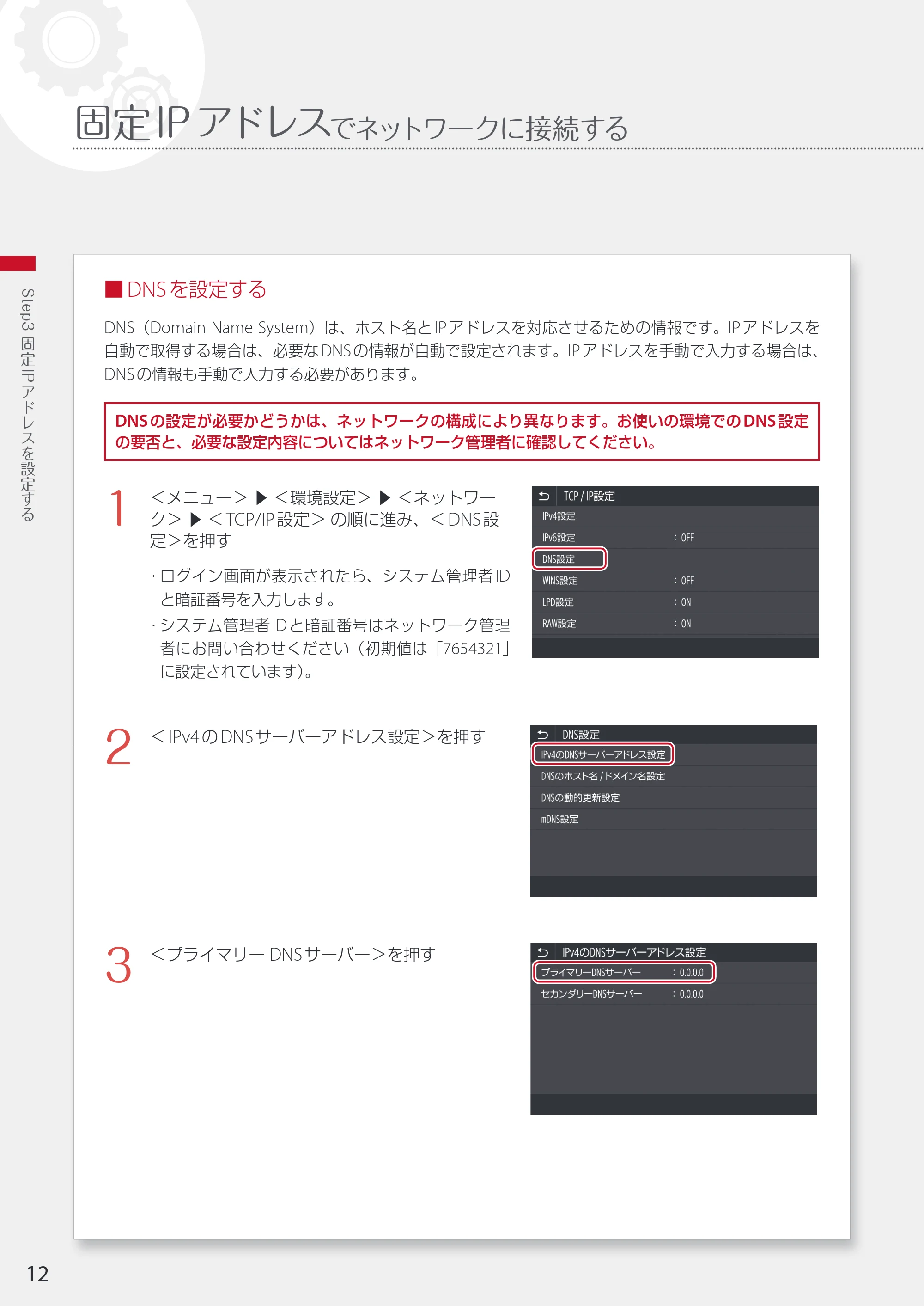 キヤノン WG7350F/7350FM WG7300 series ネットワーク・遠隔監視サービス接続マニュアル 2019年4月11日更新(PDF:2.30MB) — 固定IPアドレスでネットワークに接続する — 原本ページ — 12ページ