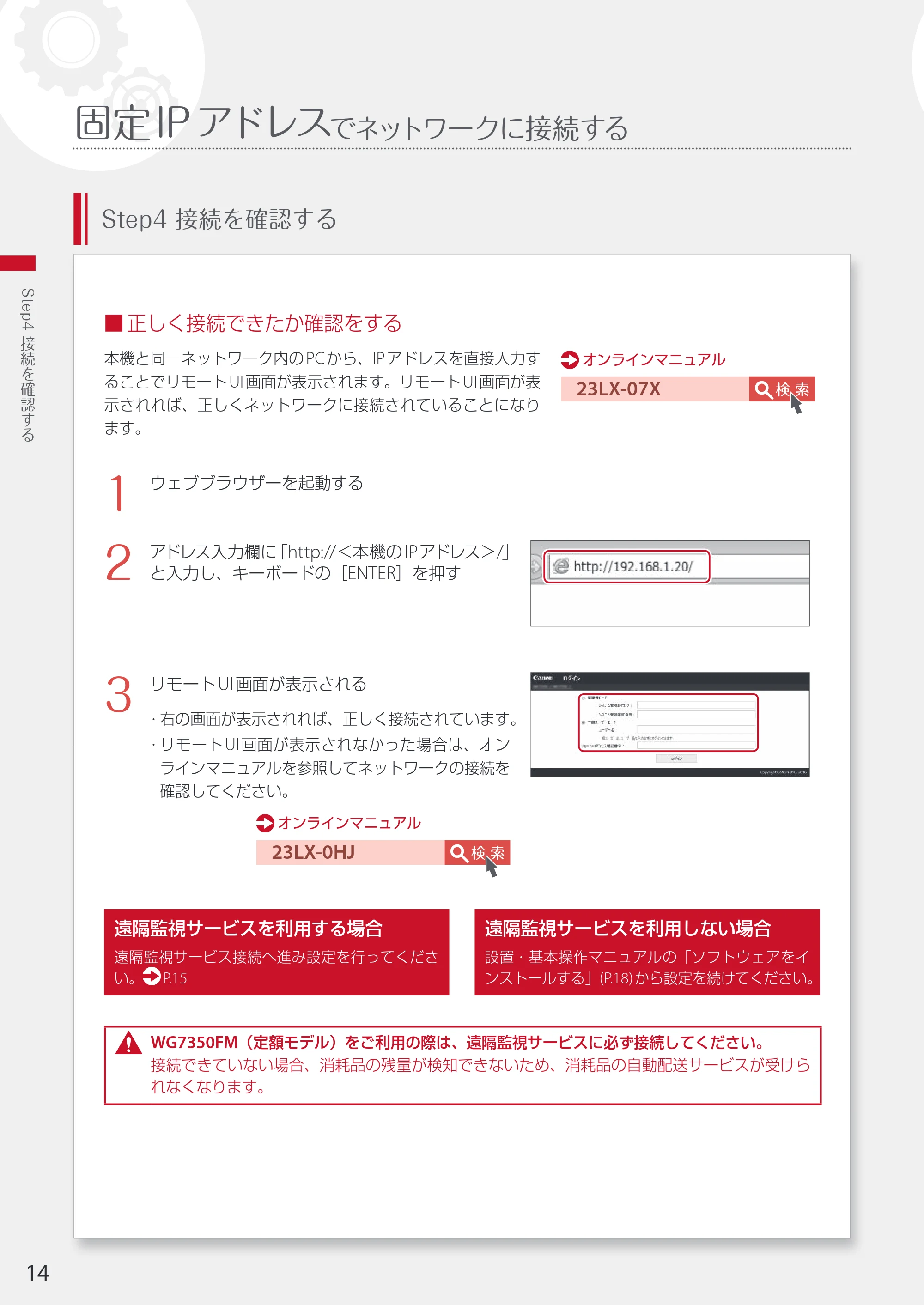 キヤノン WG7350F/7350FM WG7300 series ネットワーク・遠隔監視サービス接続マニュアル 2019年4月11日更新(PDF:2.30MB) — 固定IPアドレスでネットワークに接続する — 原本ページ — 14ページ