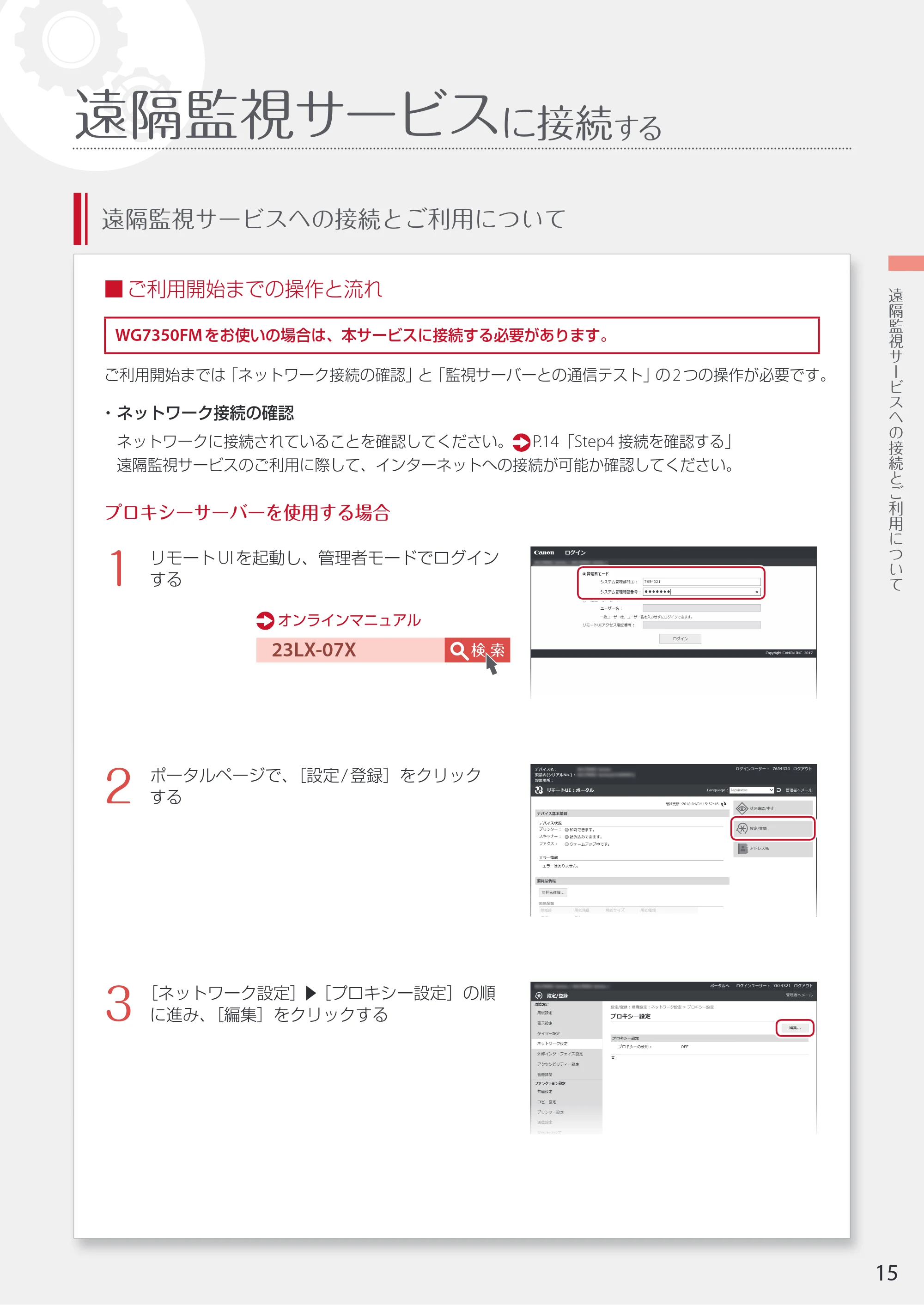 キヤノン WG7350F/7350FM WG7300 series ネットワーク・遠隔監視サービス接続マニュアル 2019年4月11日更新(PDF:2.30MB) — 遠隔監視サービスに接続する — 原本ページ — 15ページ
