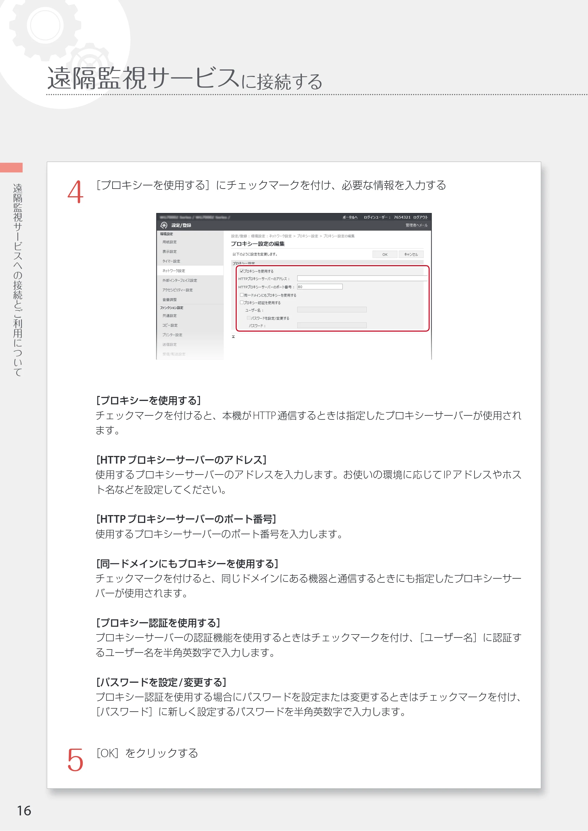 キヤノン WG7350F/7350FM WG7300 series ネットワーク・遠隔監視サービス接続マニュアル 2019年4月11日更新(PDF:2.30MB) — 遠隔監視サービスに接続する — 原本ページ — 16ページ