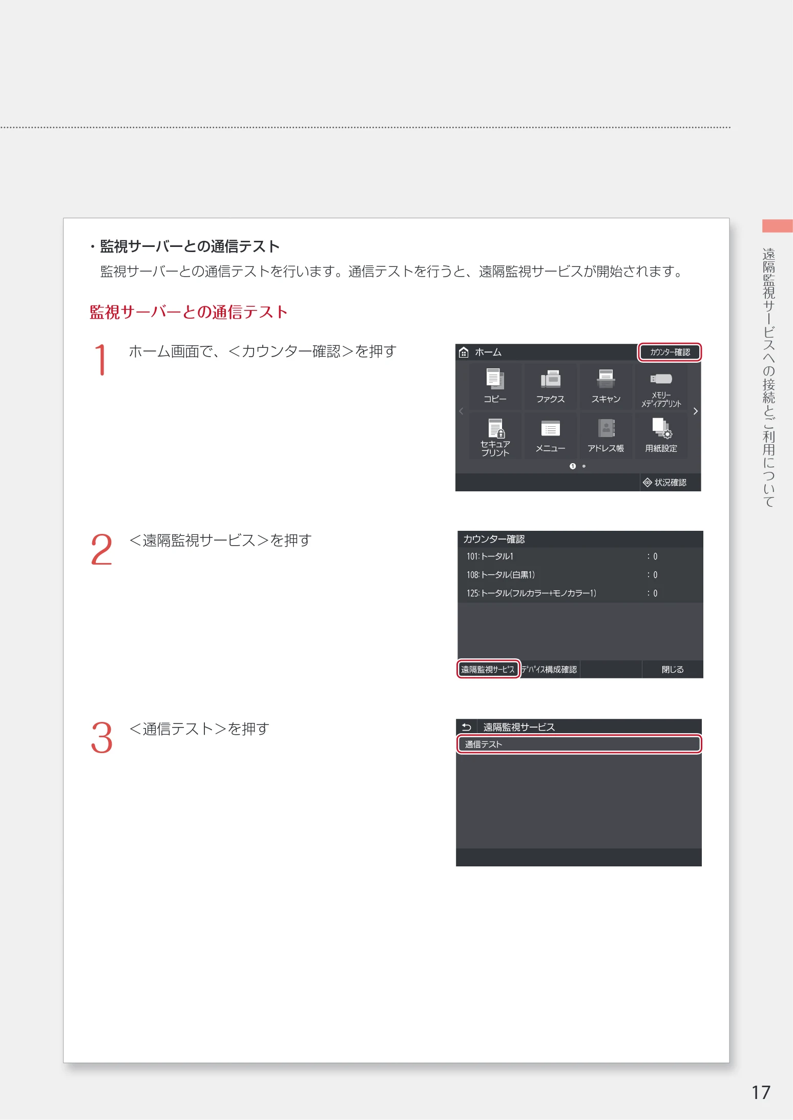 キヤノン WG7350F/7350FM WG7300 series ネットワーク・遠隔監視サービス接続マニュアル 2019年4月11日更新(PDF:2.30MB) — 監視サーバーとの通信テスト 1 — 図版 17-1 — 17ページ