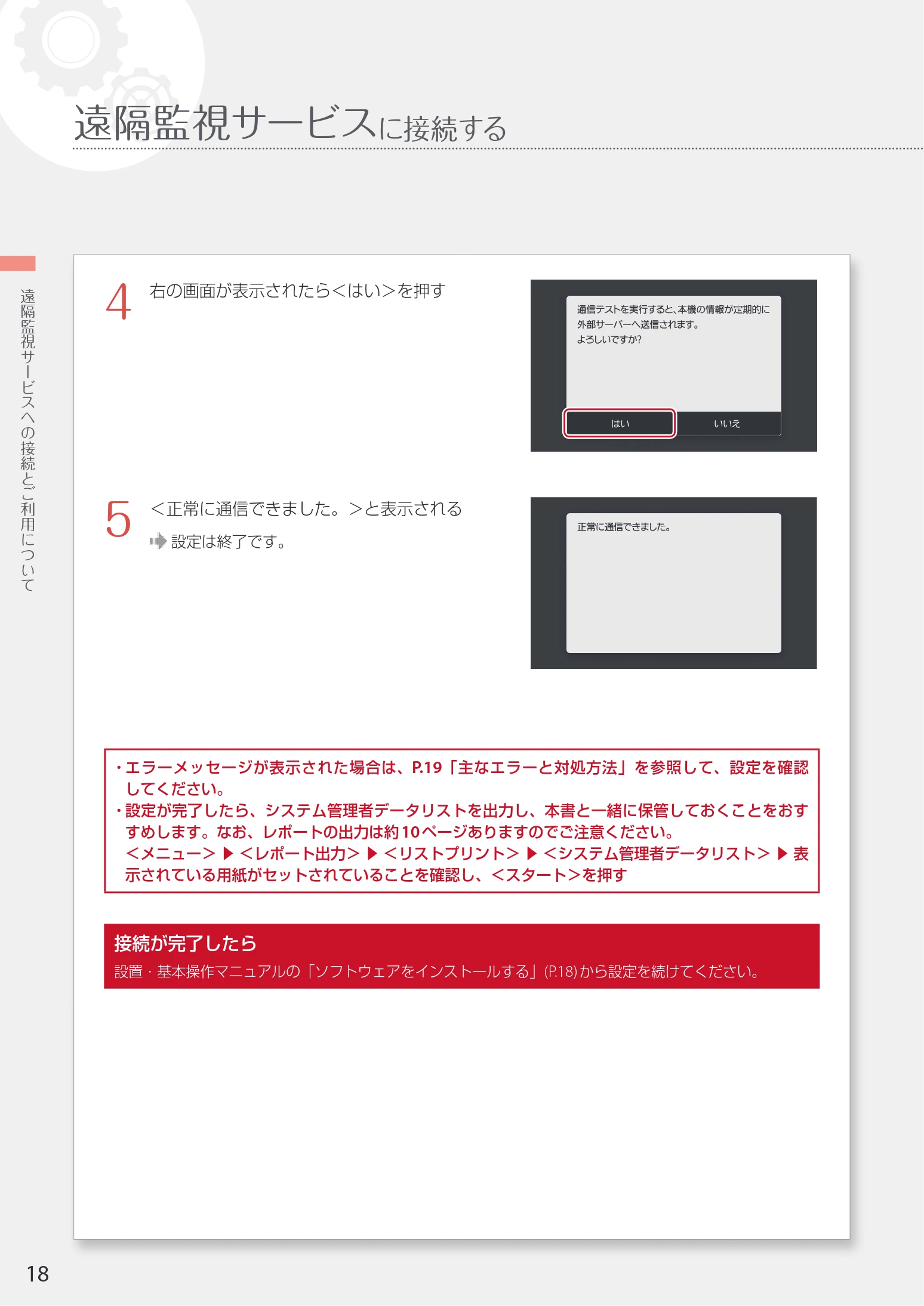 キヤノン WG7350F/7350FM WG7300 series ネットワーク・遠隔監視サービス接続マニュアル 2019年4月11日更新(PDF:2.30MB) — 遠隔監視サービスに接続する — 図版 18-1 — 18ページ