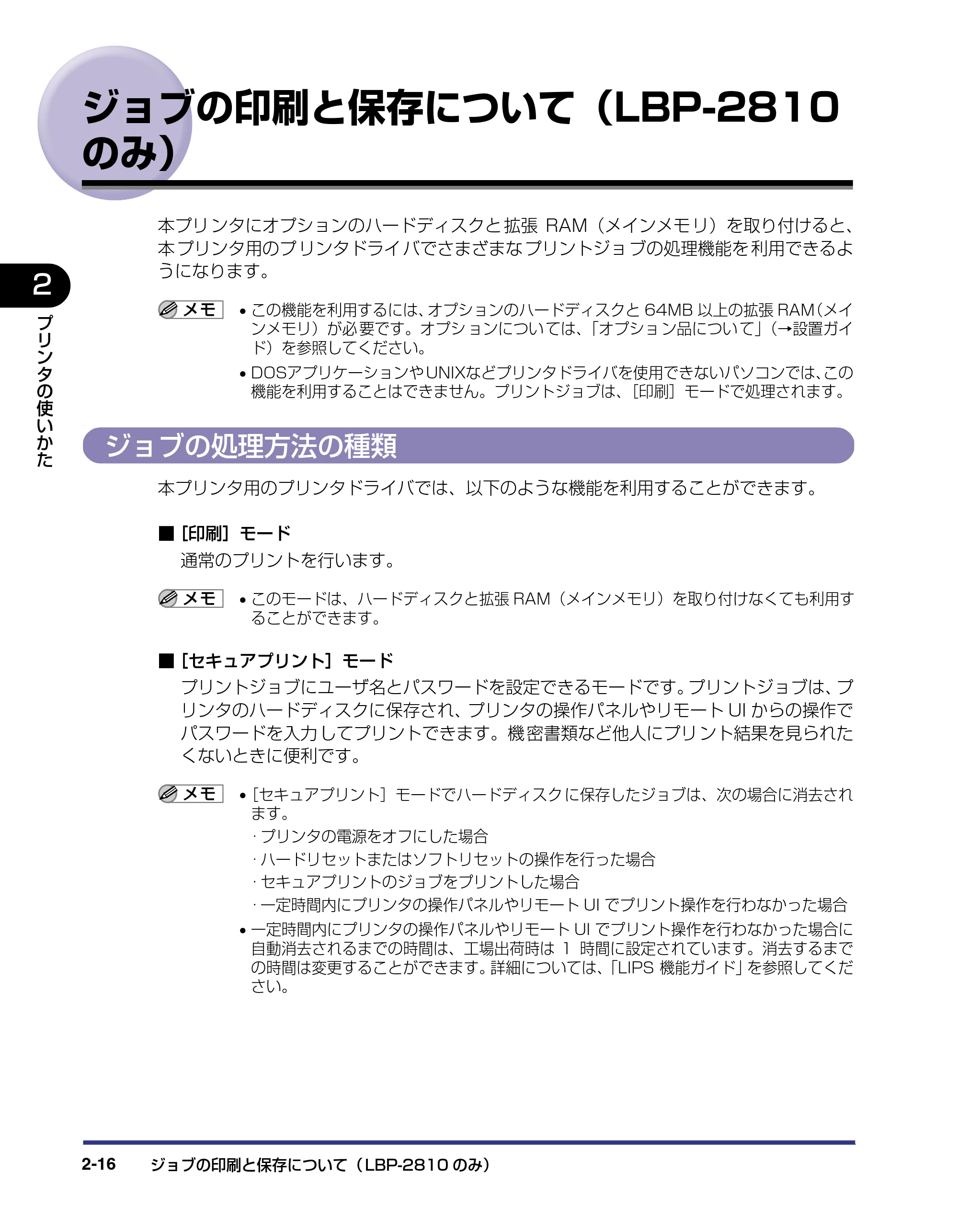 キヤノン LBP-2710 ユーザーズガイド （PDF形式／8.06Mバイト） — ジョブの印刷と保存について（LBP-2810のみ） — 原本ページ — 45ページ