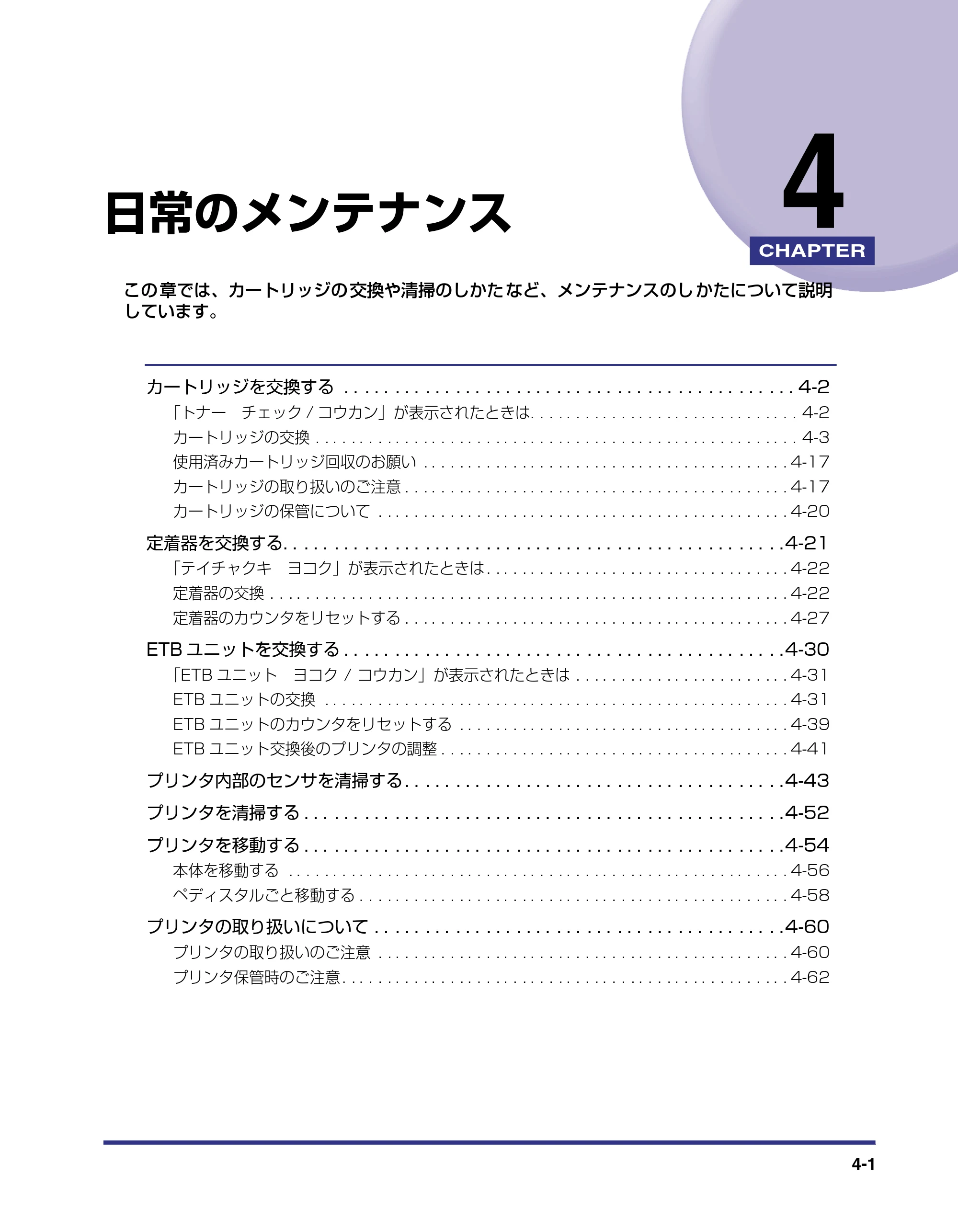 キヤノン LBP-2710 ユーザーズガイド （PDF形式／8.06Mバイト） — 第4章 日常のメンテナンス — 原本ページ — 136ページ