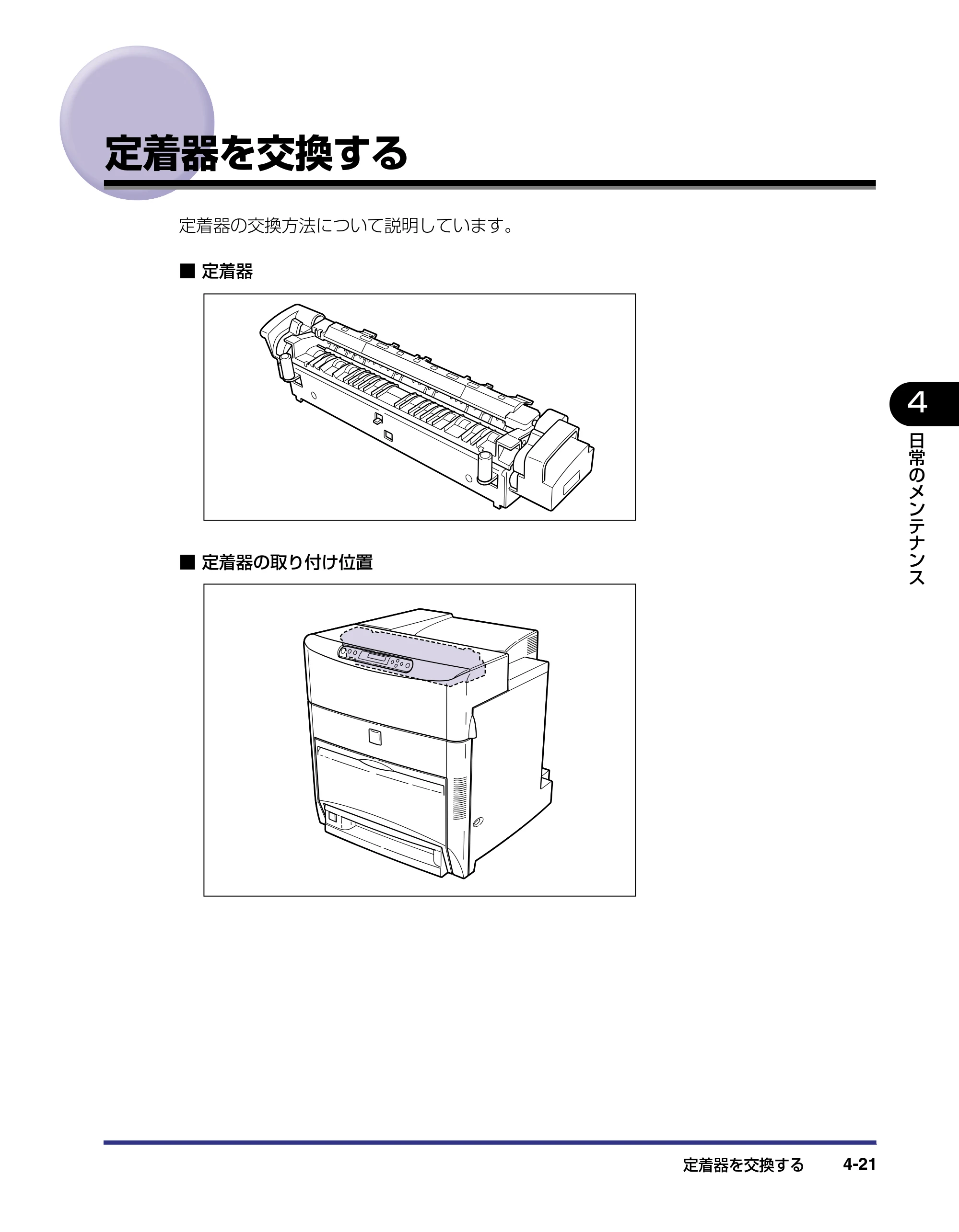 キヤノン LBP-2710 ユーザーズガイド （PDF形式／8.06Mバイト） — 定着器を交換する — 原本ページ — 156ページ