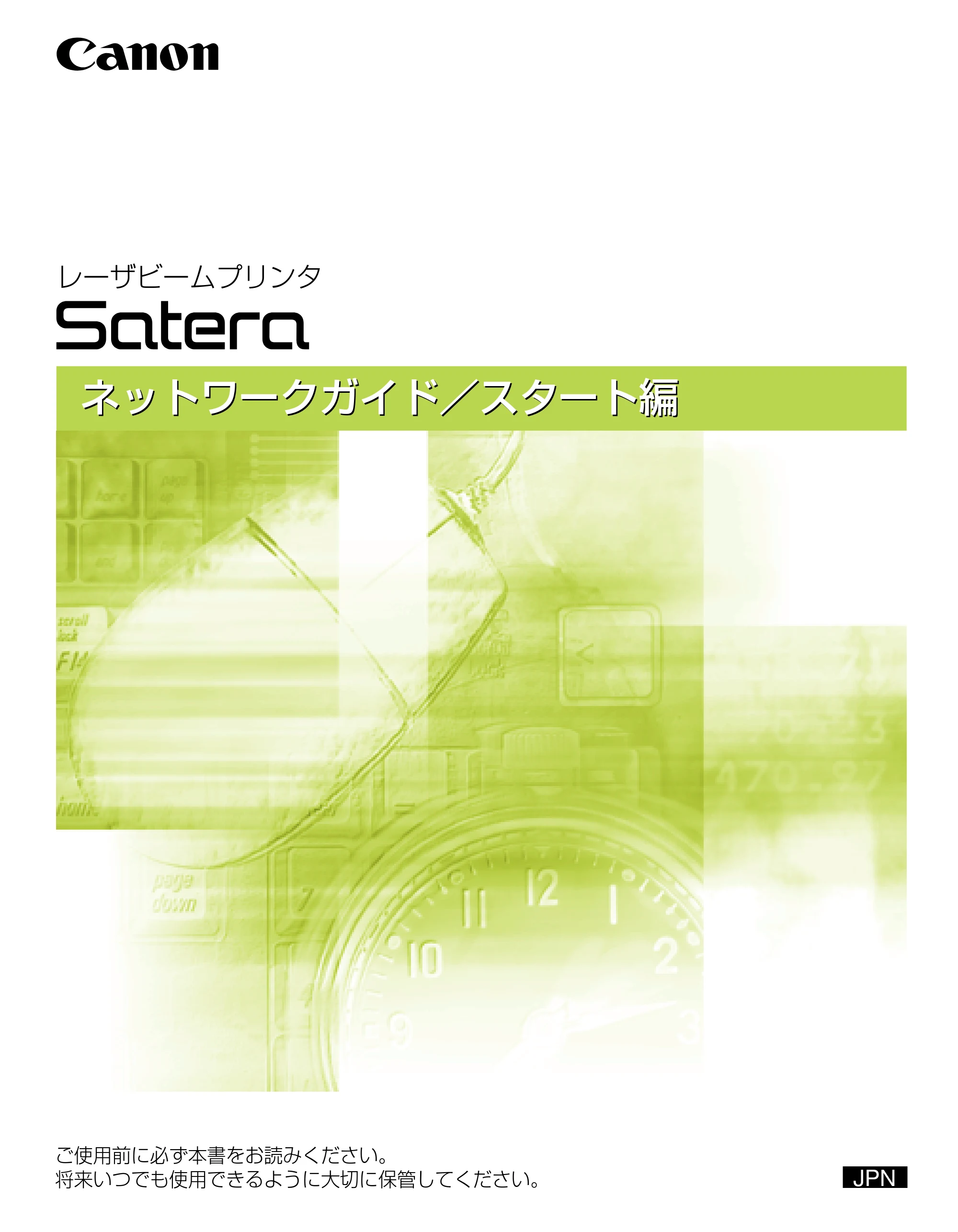 キヤノン LBP3600 ネットワークガイド/スタート編 2006年5月25日更新 (PDF形式/2.29Mバイト) — 原本ページ — 1ページ