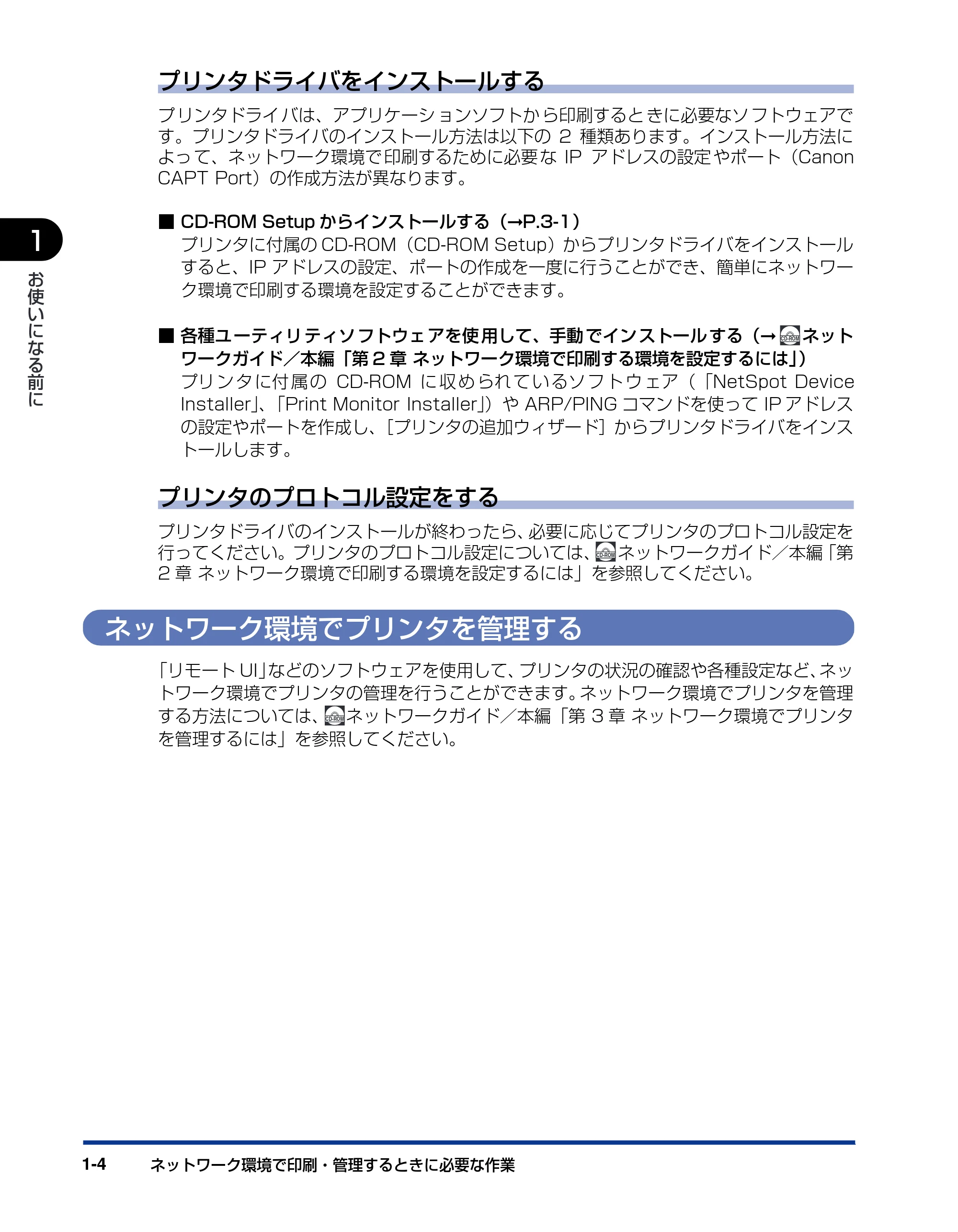 キヤノン LBP3600 ネットワークガイド/スタート編 2006年5月25日更新 (PDF形式/2.29Mバイト) — ネットワーク環境でプリンタを管理する — 原本ページ — 12ページ