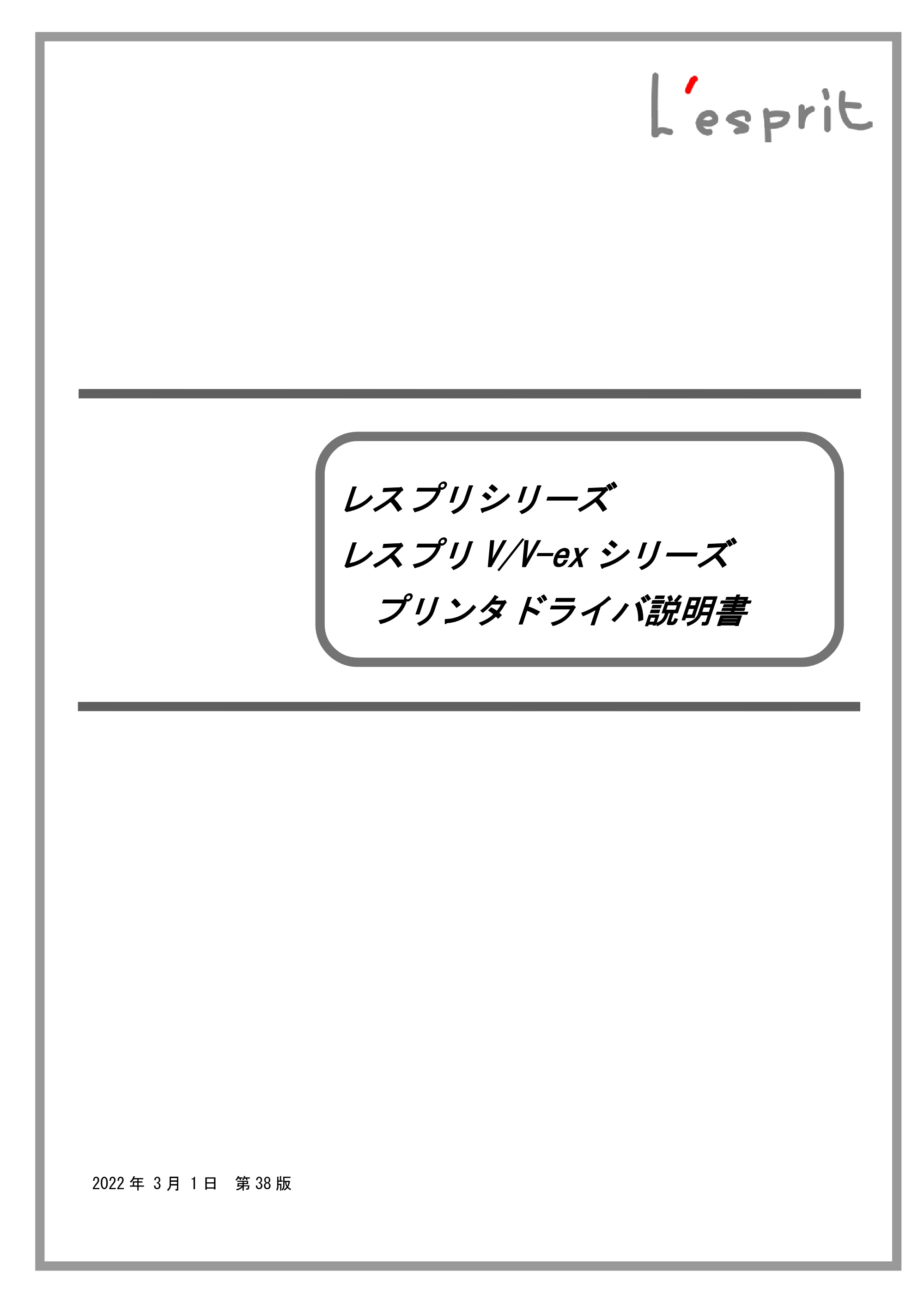 サトー L'esprit(レスプリ)V / V-exシリーズ / esprit(レスプリ)V / V-exシリーズ プリンタドライバ説明書（第38版） — 原本ページ — 1ページ
