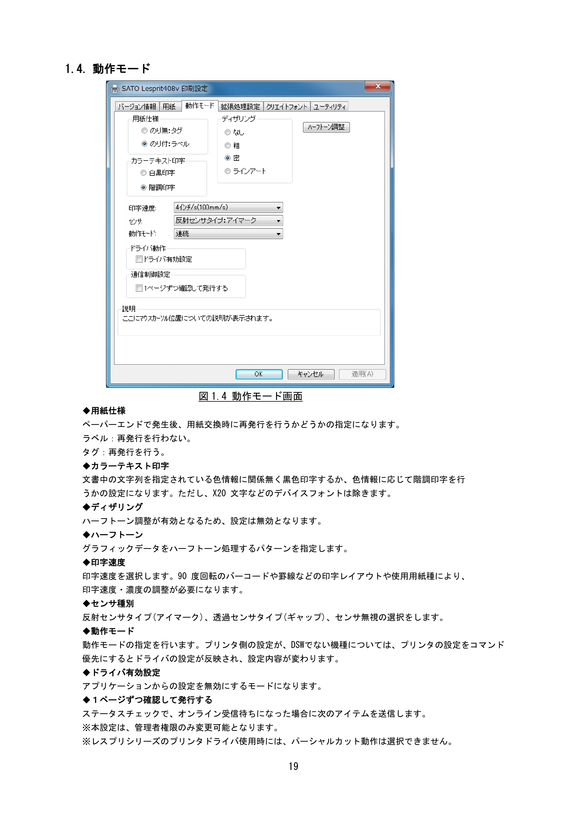 サトー L'esprit(レスプリ)V / V-exシリーズ / esprit(レスプリ)V / V-exシリーズ プリンタドライバ説明書（第38版） — 1.4. 動作モード — 原本ページ — 22ページ