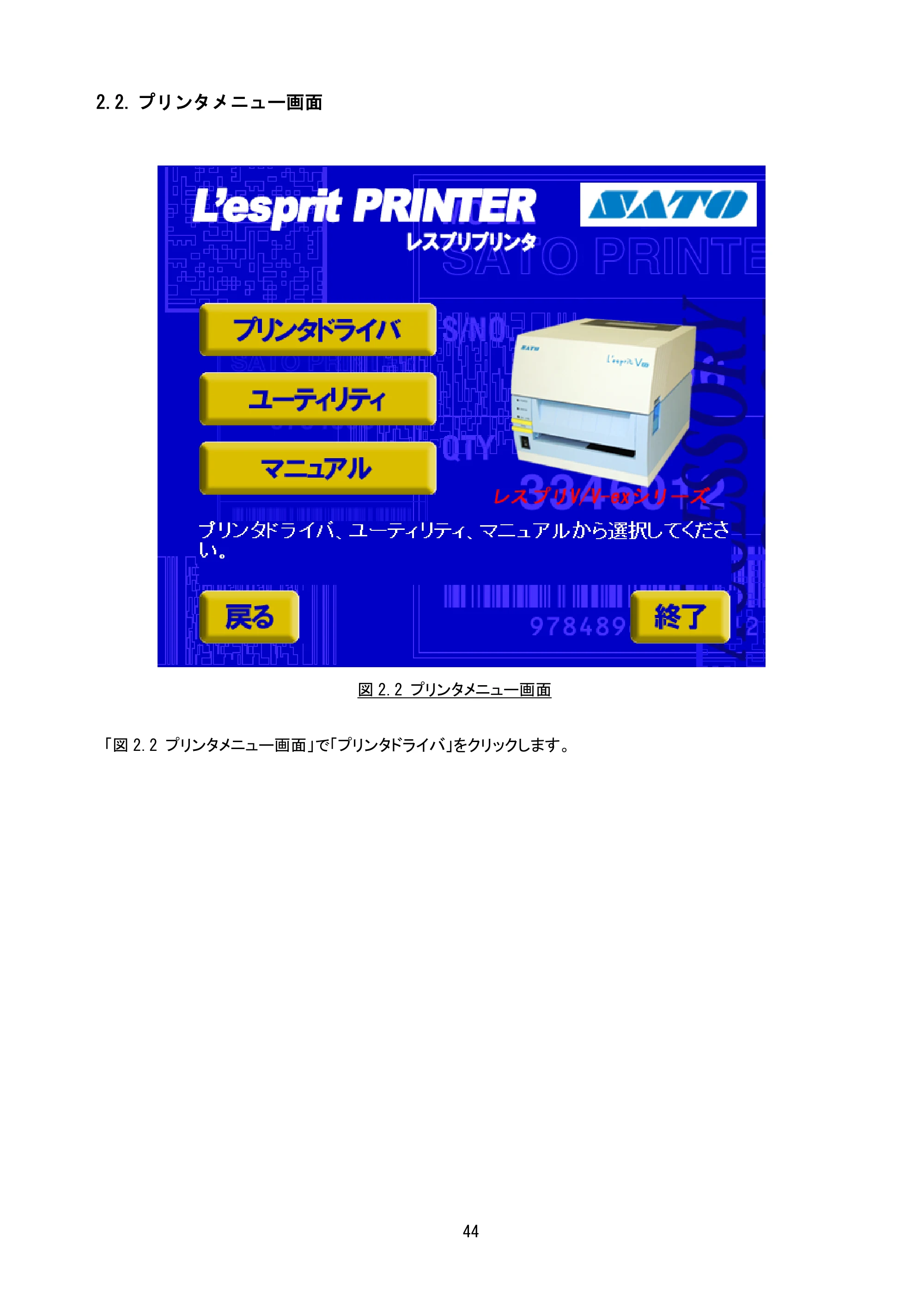 サトー L'esprit(レスプリ)V / V-exシリーズ / esprit(レスプリ)V / V-exシリーズ プリンタドライバ説明書（第38版） — 2.2. プリンタメニュー画面 — 原本ページ — 47ページ