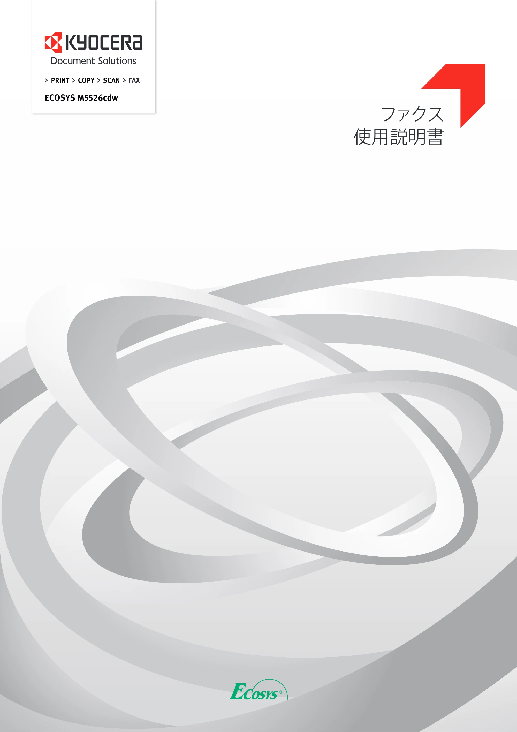 京セラ ECOSYS M5526cdw ECOSYS M5526cdw FAX使用説明書 — 原本ページ — 1ページ