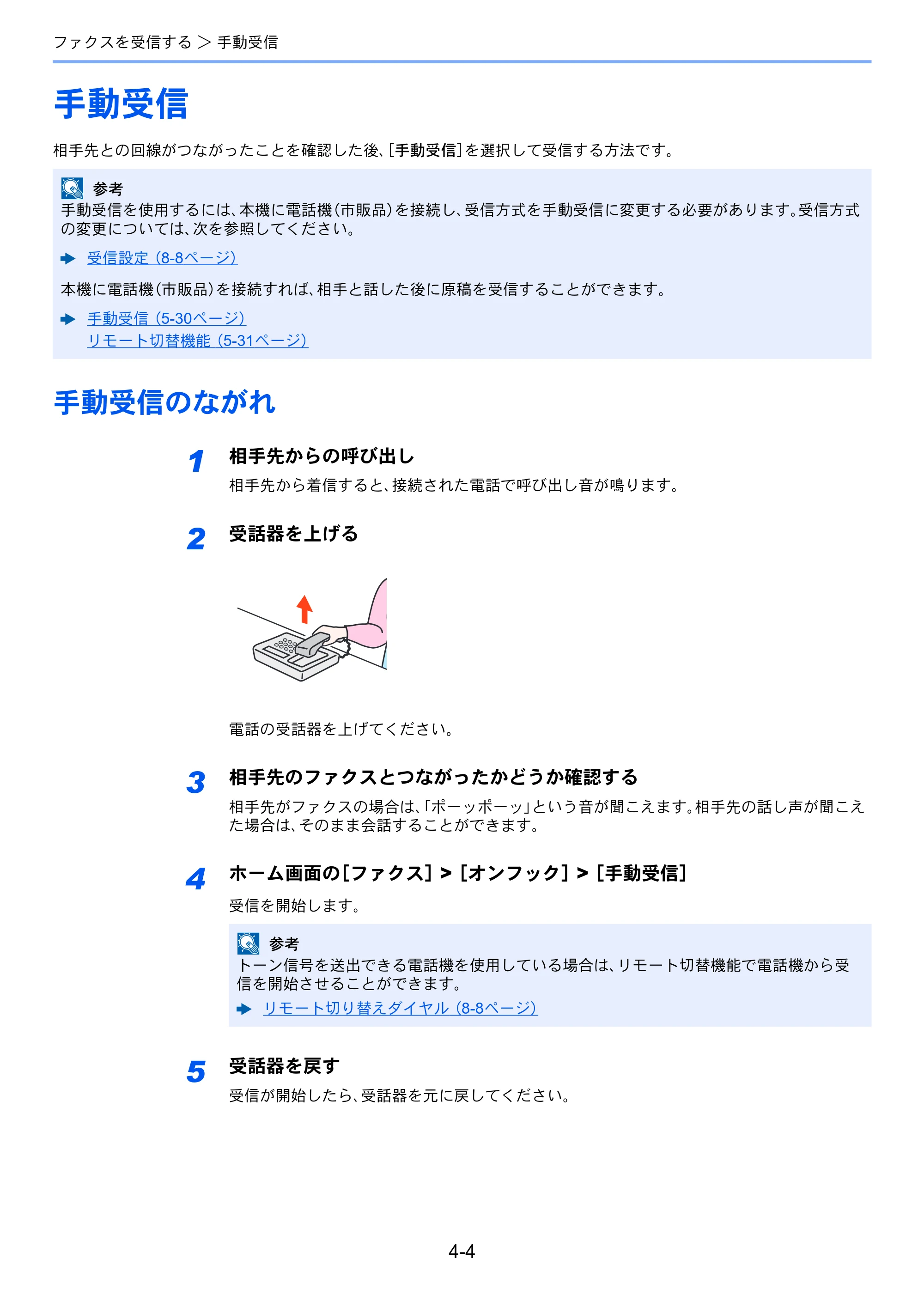 京セラ ECOSYS M5526cdw ECOSYS M5526cdw FAX使用説明書 — 手動受信 — 原本ページ — 65ページ