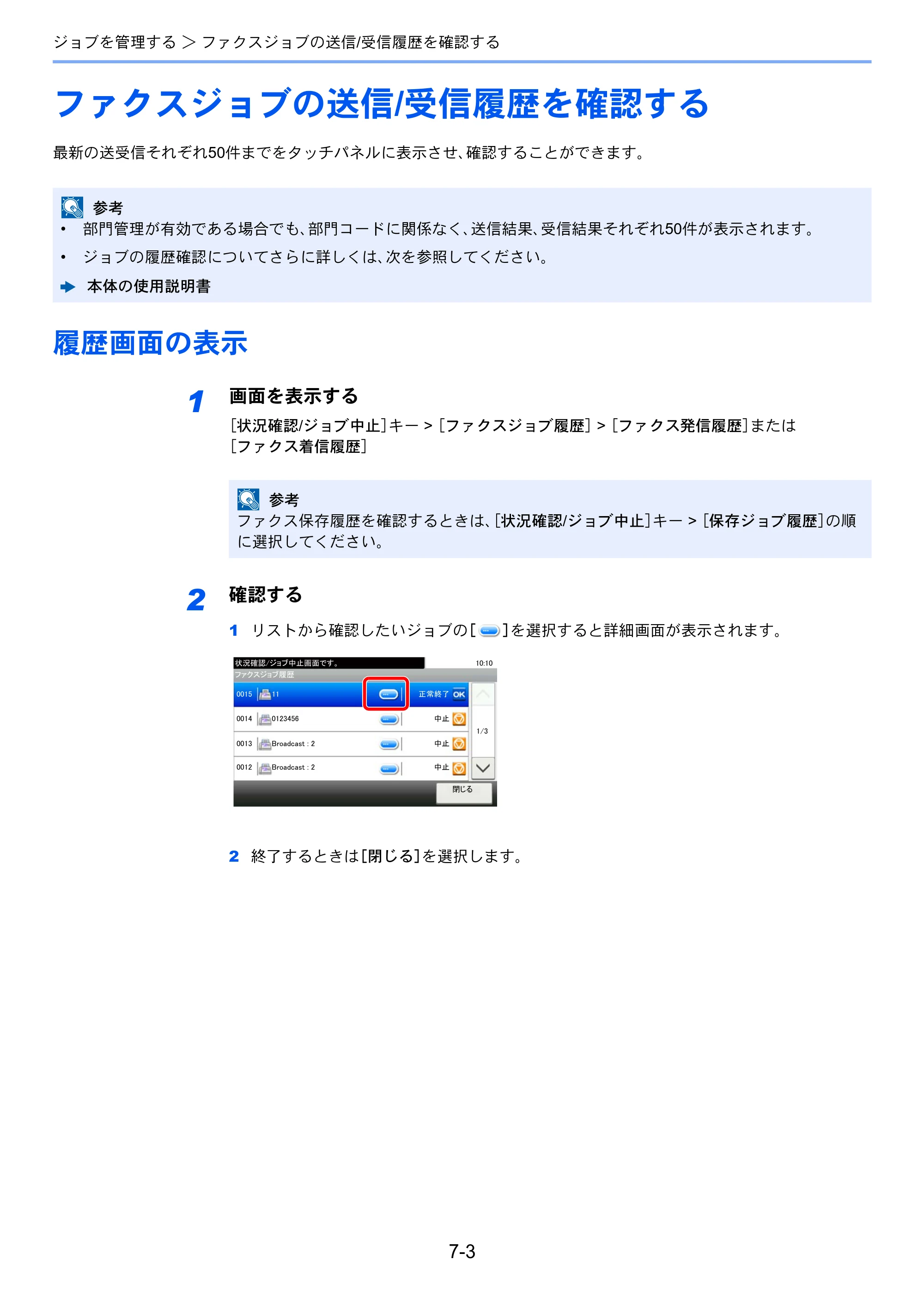 京セラ ECOSYS M5526cdw ECOSYS M5526cdw FAX使用説明書 — ファクスジョブの送信/受信履歴を確認する — 原本ページ — 136ページ