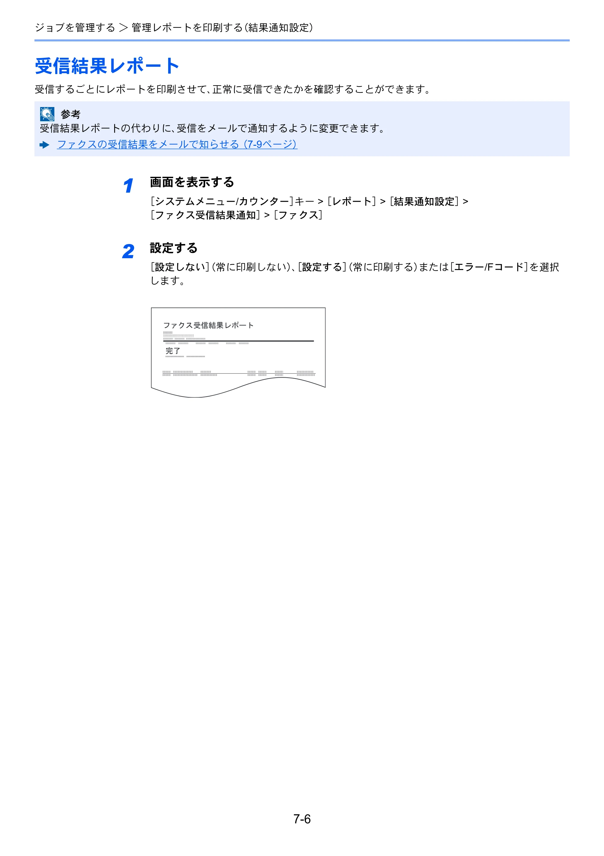 京セラ ECOSYS M5526cdw ECOSYS M5526cdw FAX使用説明書 — 受信結果レポート — 原本ページ — 139ページ
