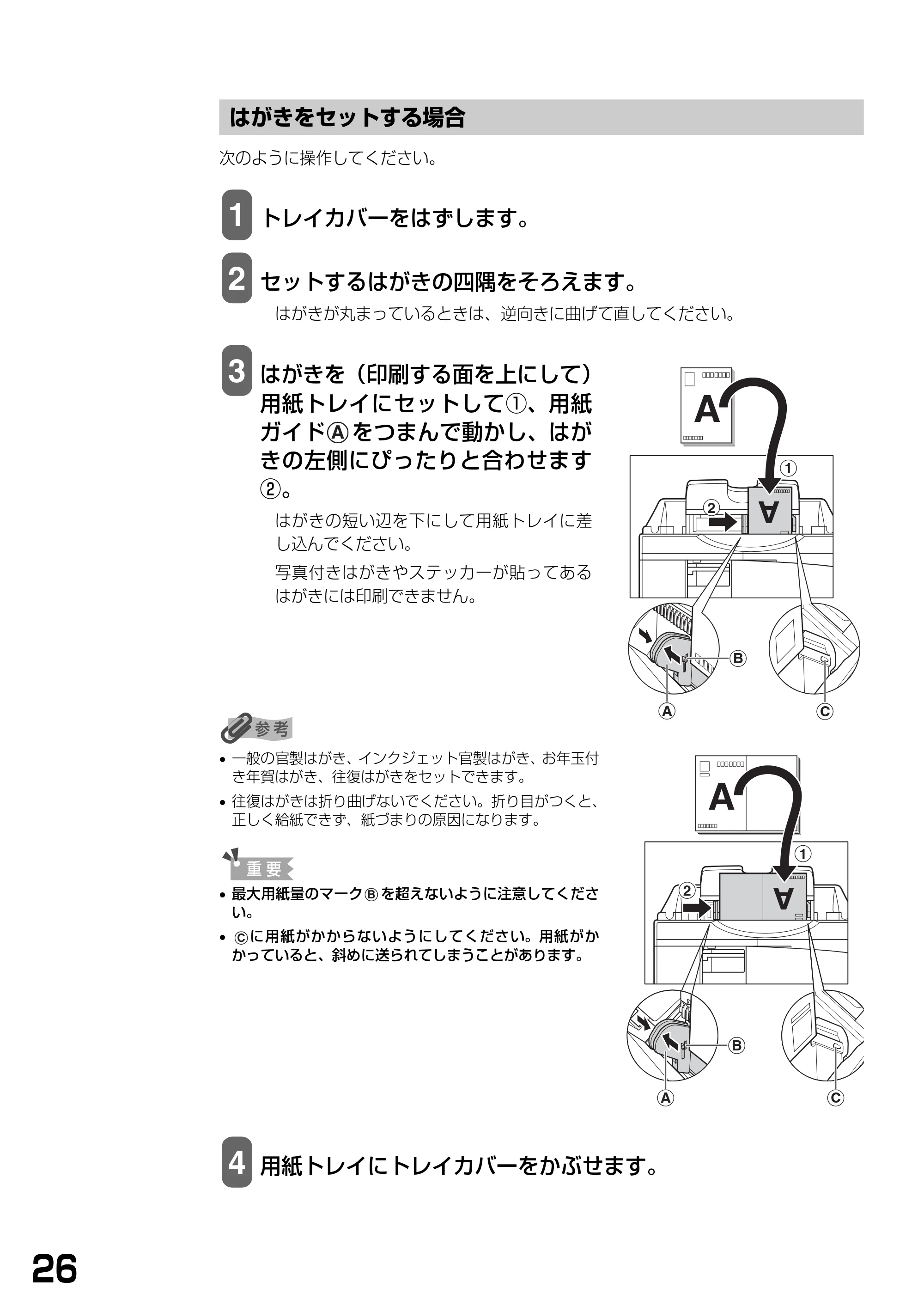 キヤノン PIXUS MP740/MP710 基本操作ガイド （PDF形式／7.84Mバイト） — はがきをセットする場合 — 原本ページ — 28ページ