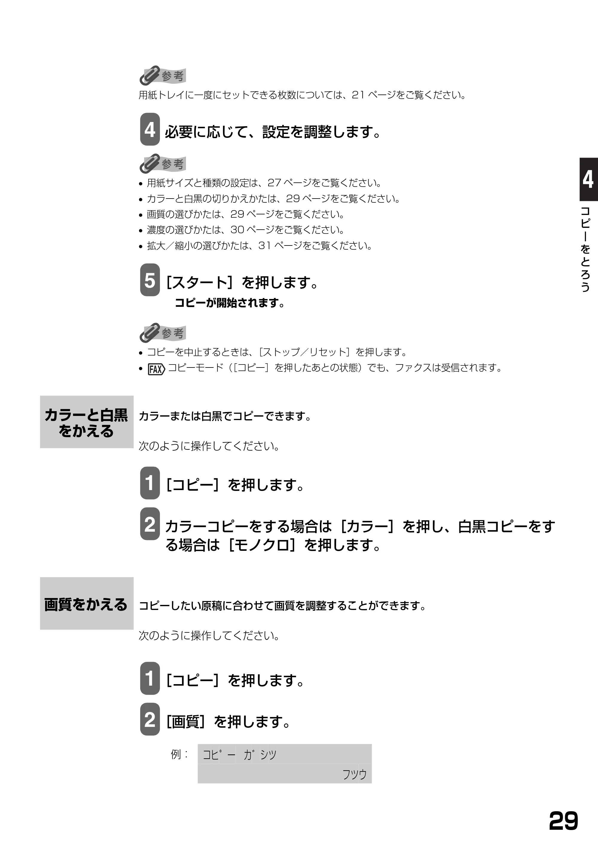 キヤノン PIXUS MP740/MP710 基本操作ガイド （PDF形式／7.84Mバイト） — カラーと白黒をかえる — 原本ページ — 31ページ
