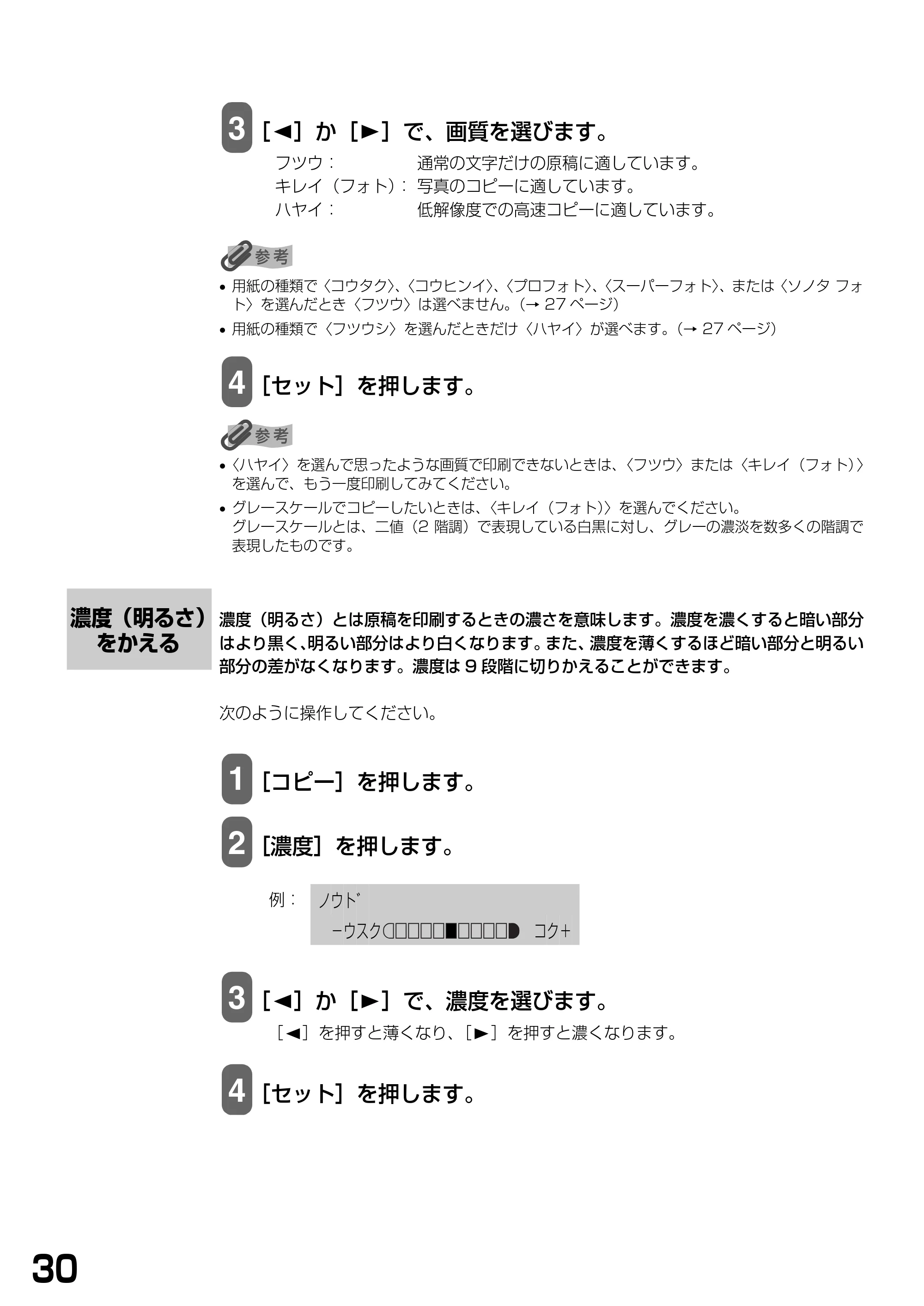 キヤノン PIXUS MP740/MP710 基本操作ガイド （PDF形式／7.84Mバイト） — 濃度（明るさ）をかえる — 原本ページ — 32ページ
