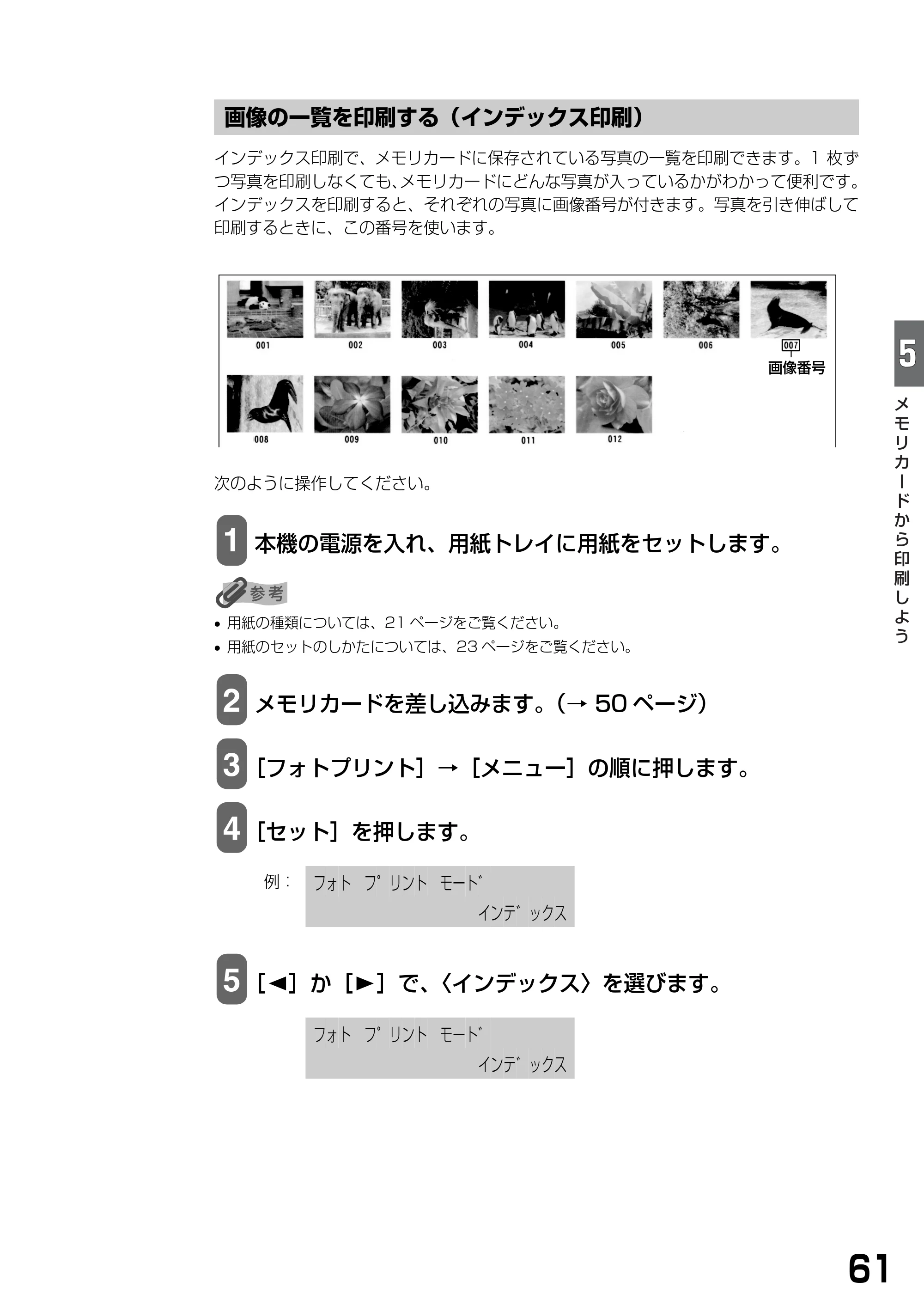 キヤノン PIXUS MP740/MP710 基本操作ガイド （PDF形式／7.84Mバイト） — 画像の一覧を印刷する（インデックス印刷） — 原本ページ — 63ページ