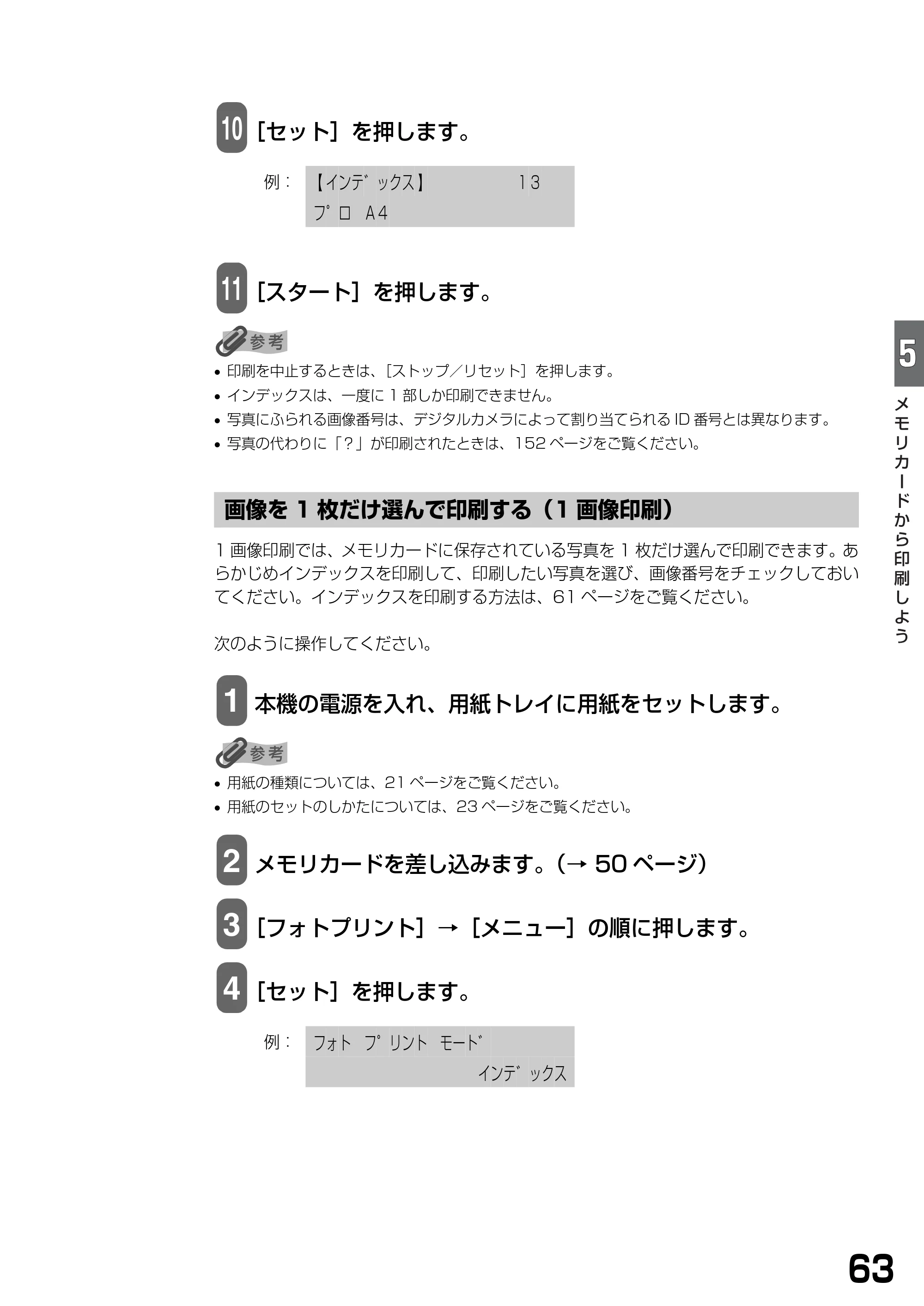 キヤノン PIXUS MP740/MP710 基本操作ガイド （PDF形式／7.84Mバイト） — 画像を1枚だけ選んで印刷する（1画像印刷） — 原本ページ — 65ページ