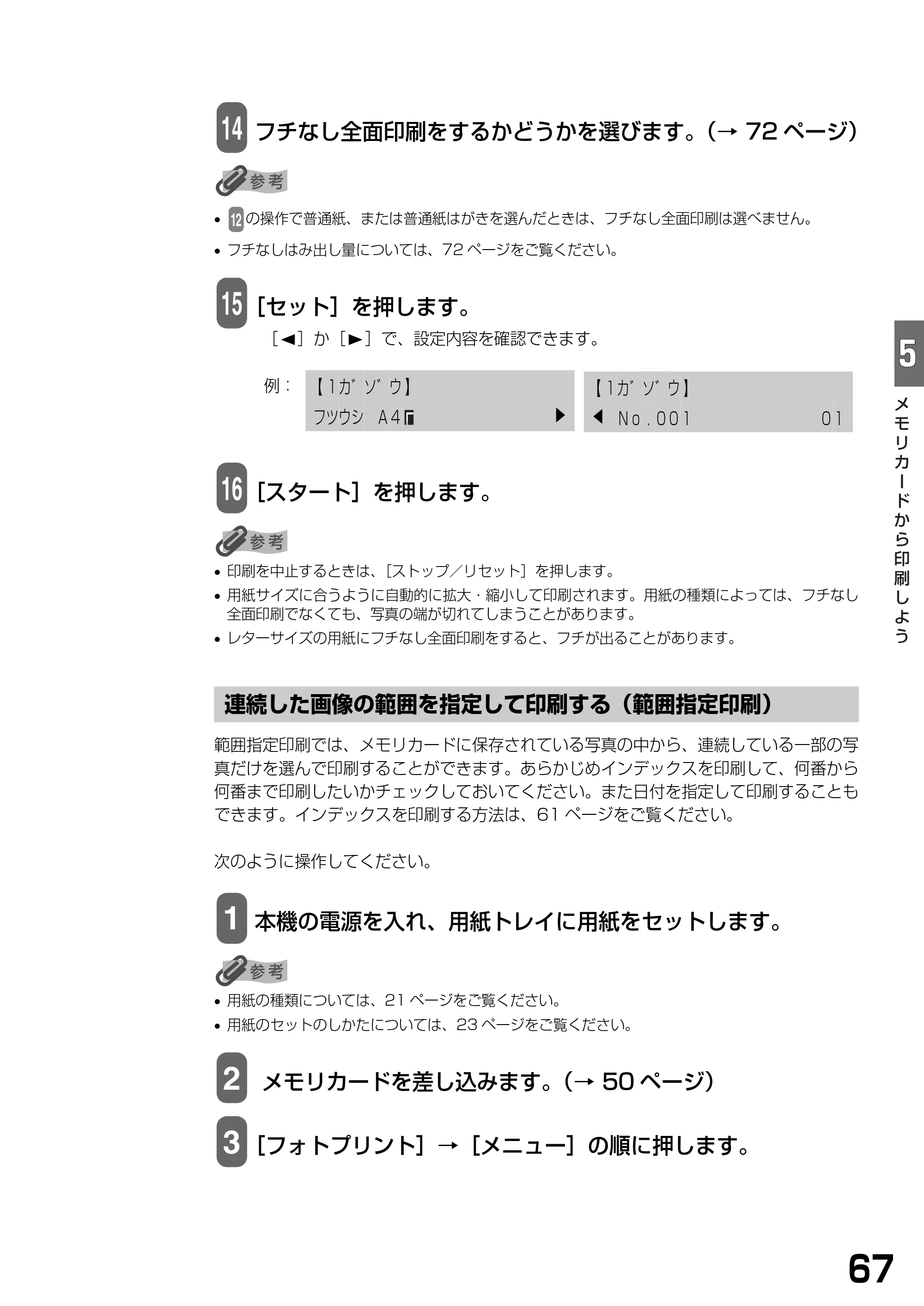 キヤノン PIXUS MP740/MP710 基本操作ガイド （PDF形式／7.84Mバイト） — 連続した画像の範囲を指定して印刷する（範囲指定印刷） — 原本ページ — 69ページ