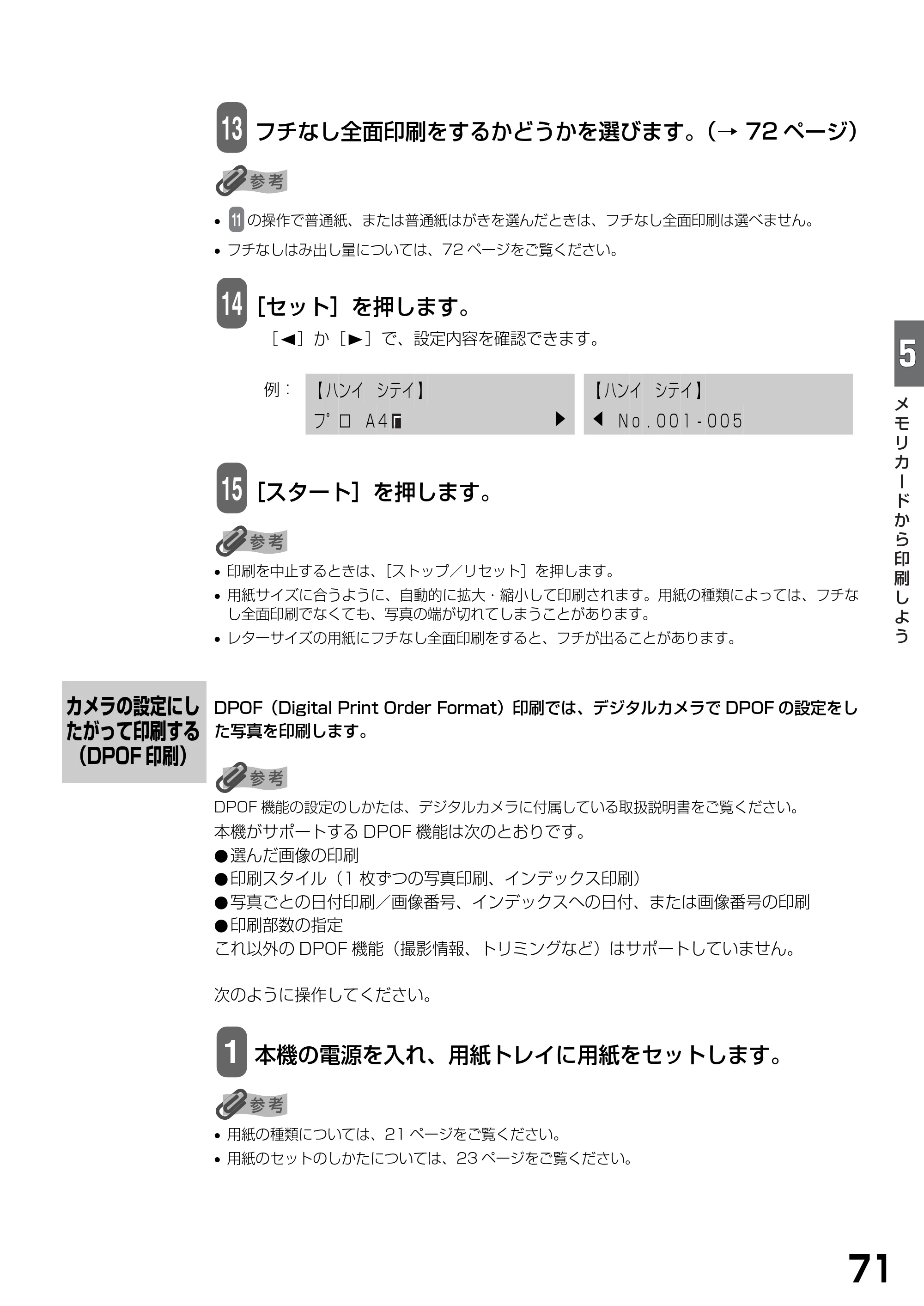 キヤノン PIXUS MP740/MP710 基本操作ガイド （PDF形式／7.84Mバイト） — カメラの設定にしたがって印刷する（DPOF印刷） — 原本ページ — 73ページ