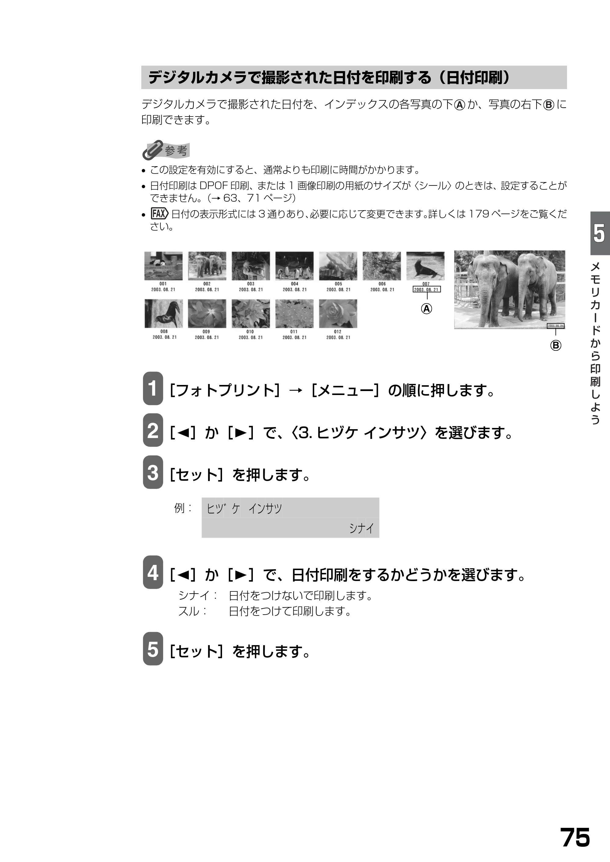キヤノン PIXUS MP740/MP710 基本操作ガイド （PDF形式／7.84Mバイト） — デジタルカメラで撮影された日付を印刷する（日付印刷） — 原本ページ — 77ページ